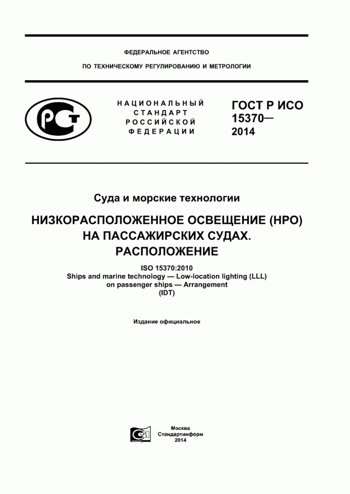 Обложка ГОСТ Р ИСО 15370-2014 Суда и морские технологии. Низкорасположенное освещение (НРО) на пассажирских судах. Расположение