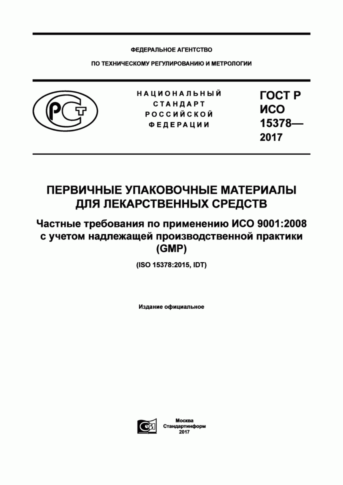 Обложка ГОСТ Р ИСО 15378-2017 Первичные упаковочные материалы для лекарственных средств. Частные требования по применению ИСО 9001:2008 с учетом надлежащей производственной практики (GMP)