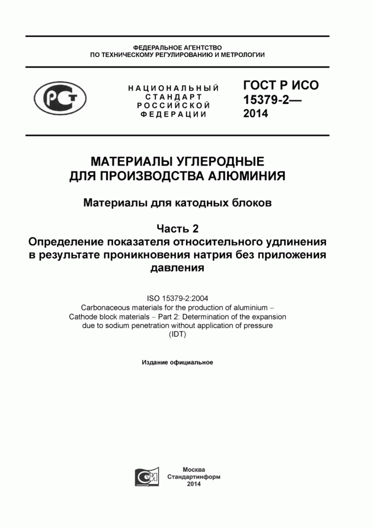 Обложка ГОСТ Р ИСО 15379-2-2014 Материалы углеродные для производства алюминия. Материалы для катодных блоков. Часть 2. Определение показателя относительного удлинения в результате проникновения натрия без приложения давления