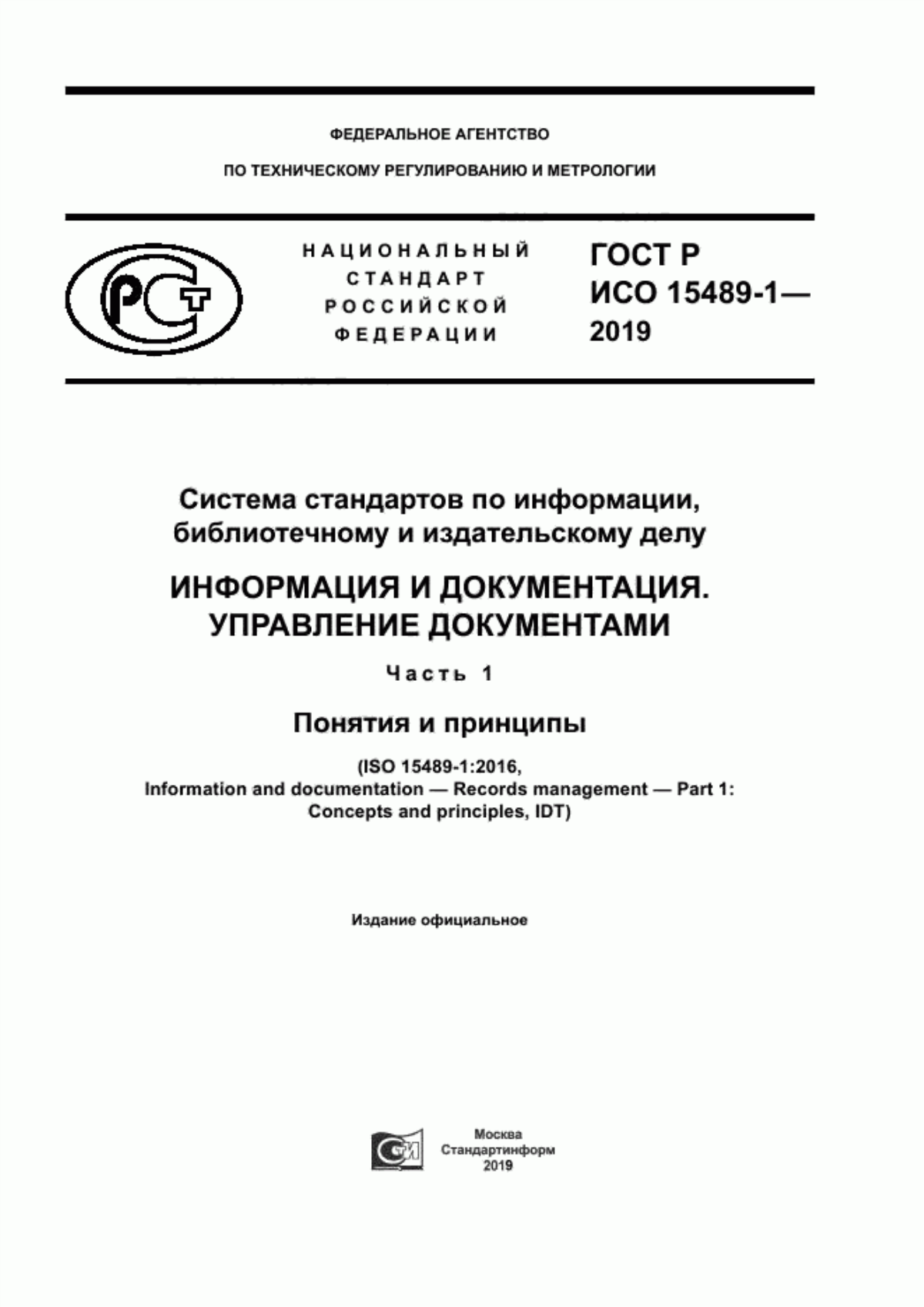 Обложка ГОСТ Р ИСО 15489-1-2019 Система стандартов по информации, библиотечному и издательскому делу. Информация и документация. Управление документами. Часть 1. Понятия и принципы