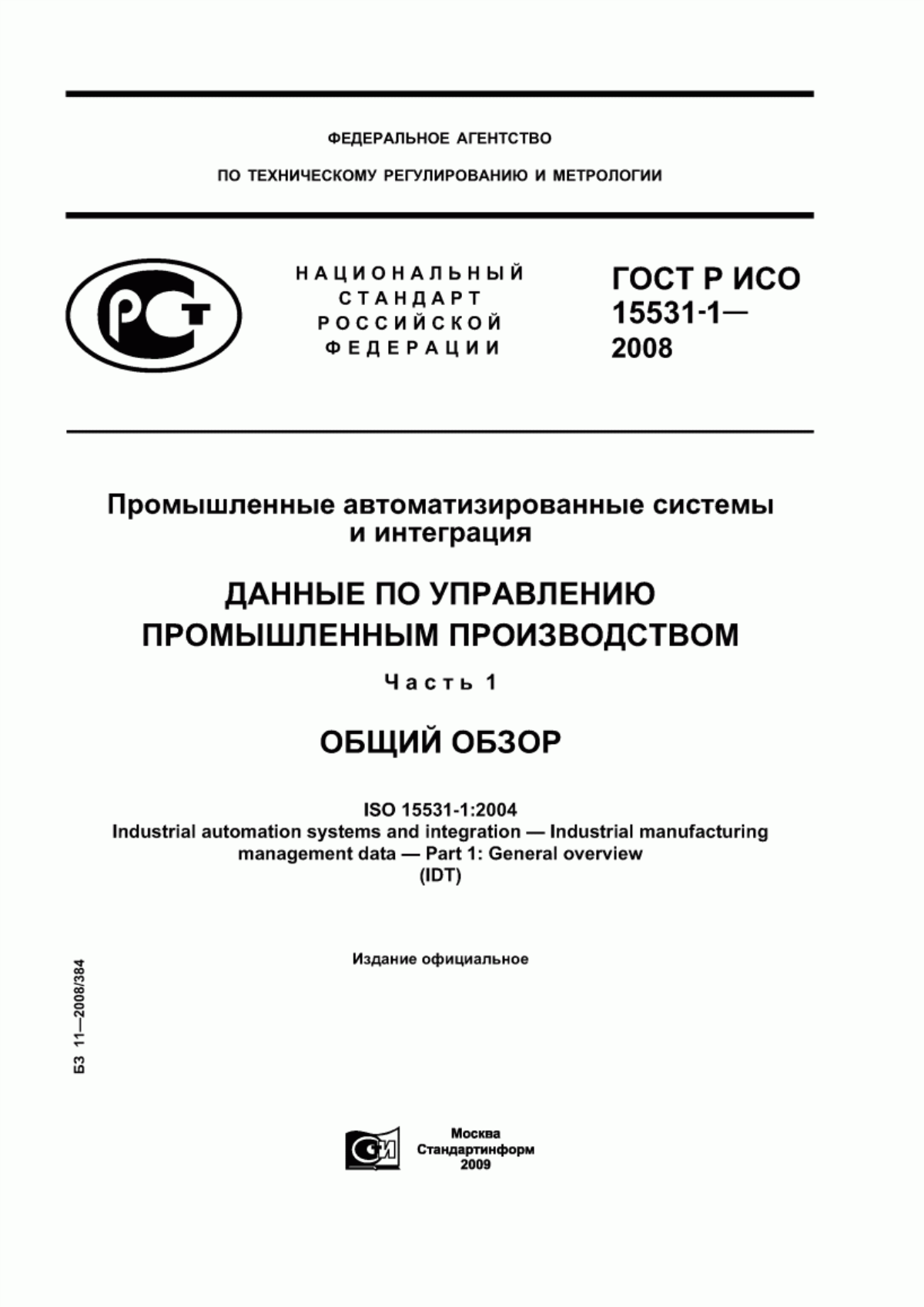 Обложка ГОСТ Р ИСО 15531-1-2008 Промышленные автоматизированные системы и интеграция. Данные по управлению промышленным производством. Часть 1. Общий обзор