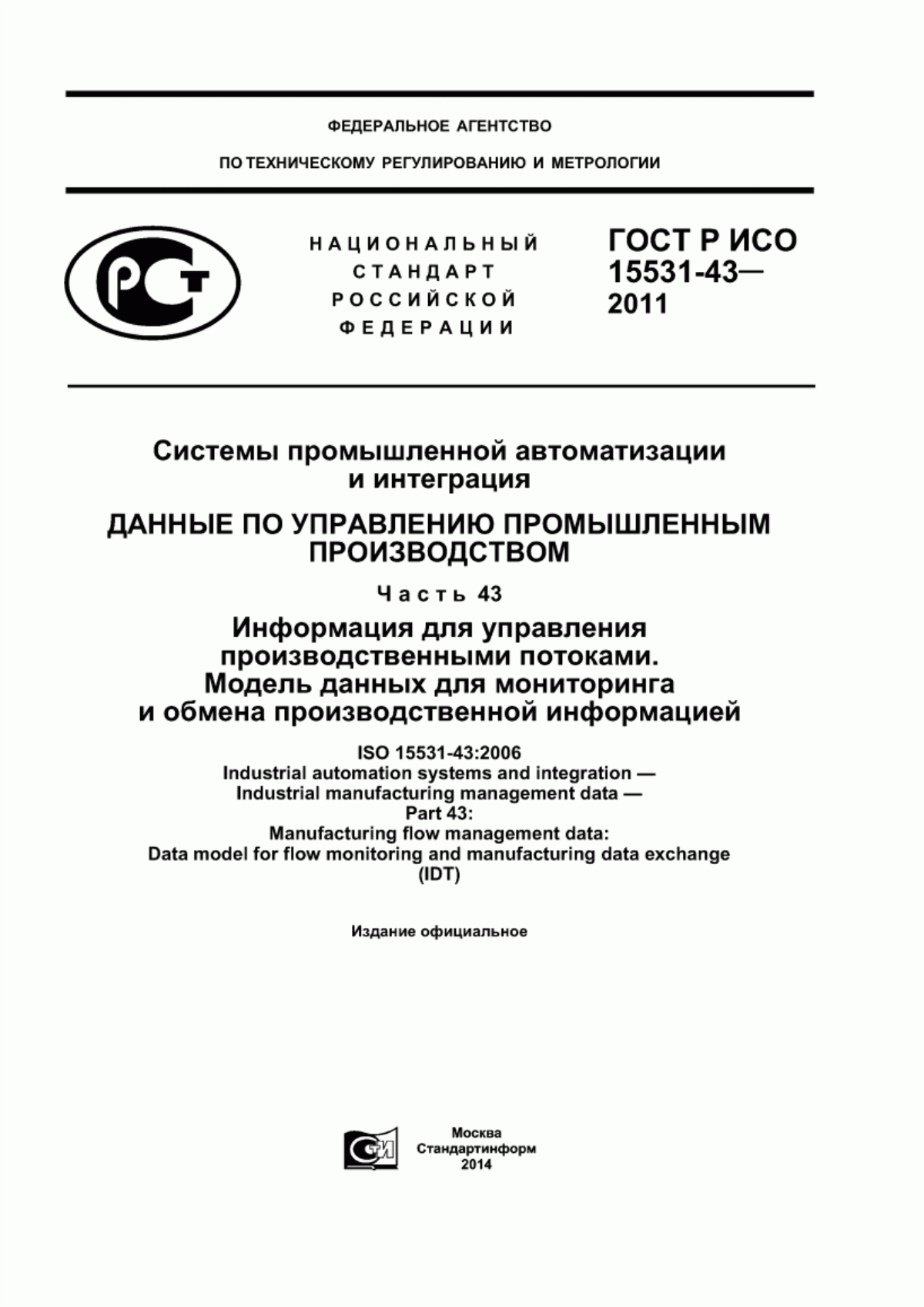 Обложка ГОСТ Р ИСО 15531-43-2011 Системы промышленной автоматизации и интеграция. Данные по управлению промышленным производством. Часть 43. Информация для управления производственными потоками. Модель данных для мониторинга и обмена производственной информацией