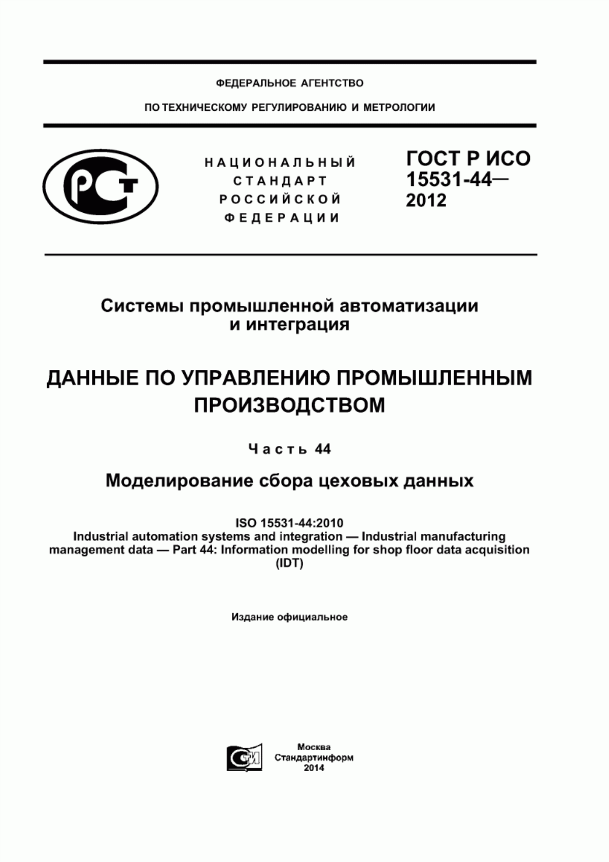 Обложка ГОСТ Р ИСО 15531-44-2012 Системы промышленной автоматизации и интеграция. Данные по управлению промышленным производством. Часть 44. Моделирование сбора цеховых данных