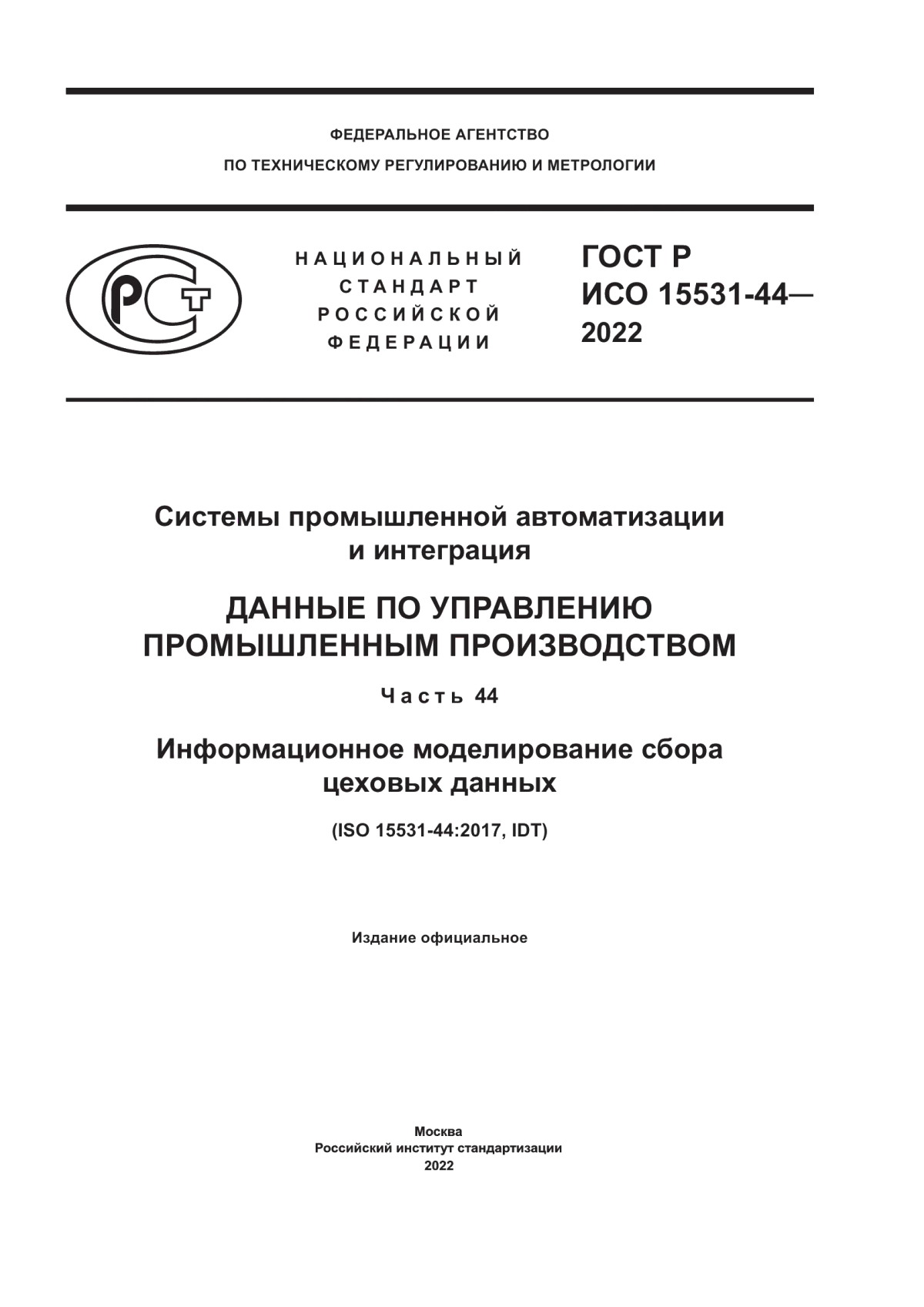 Обложка ГОСТ Р ИСО 15531-44-2022 Системы промышленной автоматизации и интеграция. Данные по управлению промышленным производством. Часть 44. Информационное моделирование сбора цеховых данных