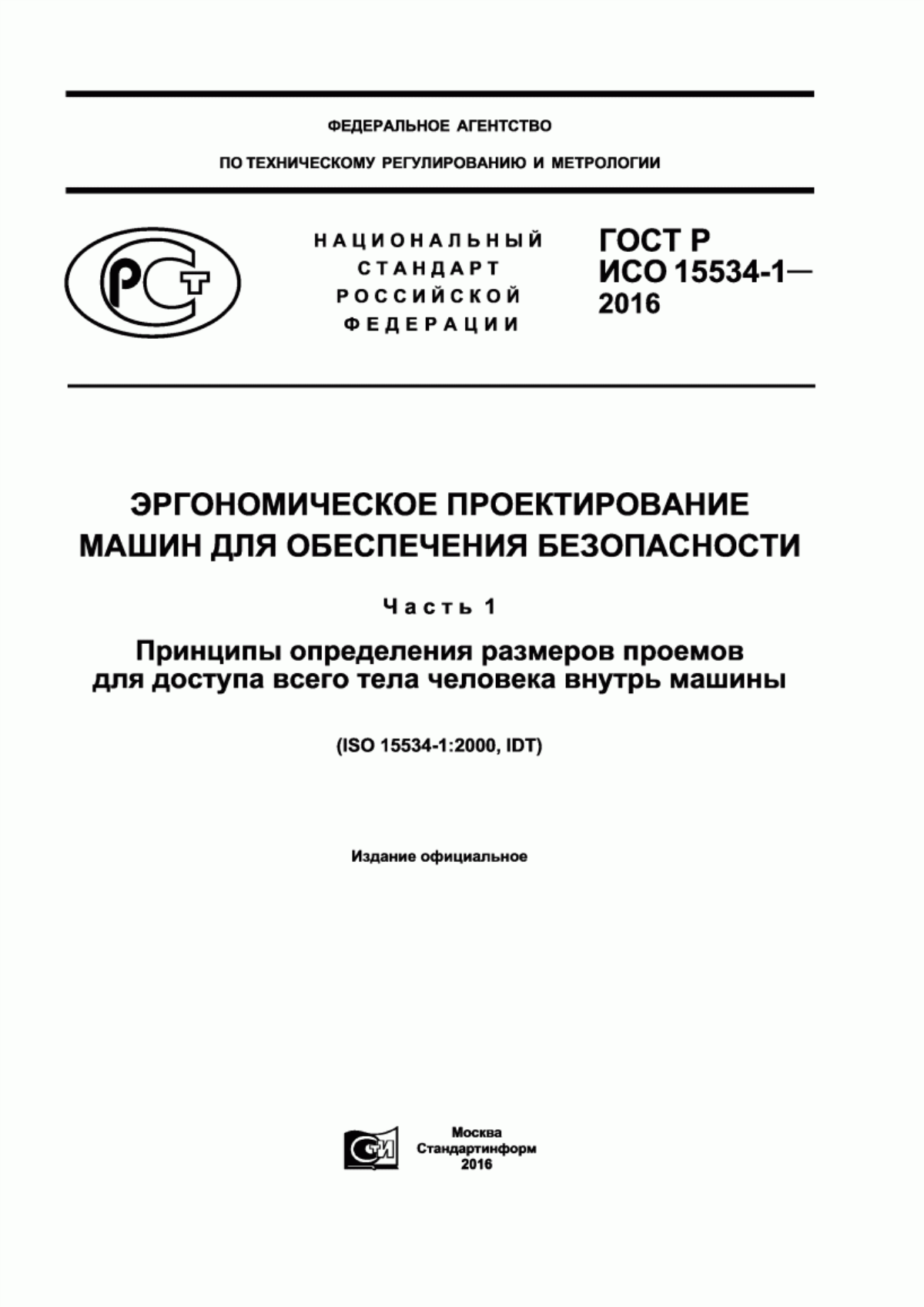 Обложка ГОСТ Р ИСО 15534-1-2016 Эргономическое проектирование машин для обеспечения безопасности. Часть 1. Принципы определения размеров проемов для доступа всего тела человека внутрь машины