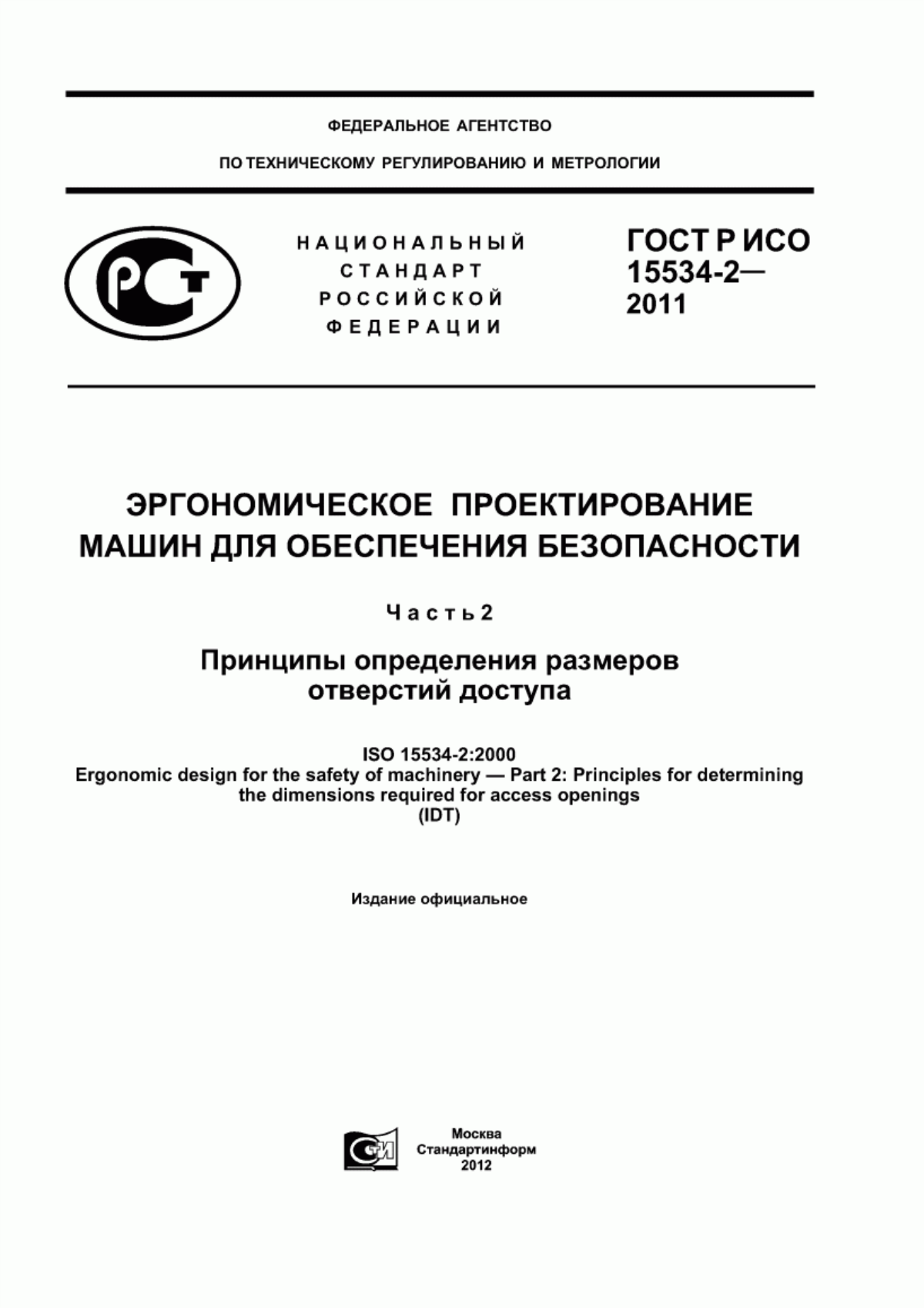 Обложка ГОСТ Р ИСО 15534-2-2011 Эргономическое проектирование машин для обеспечения безопасности. Часть 2. Принципы определения размеров отверстий доступа