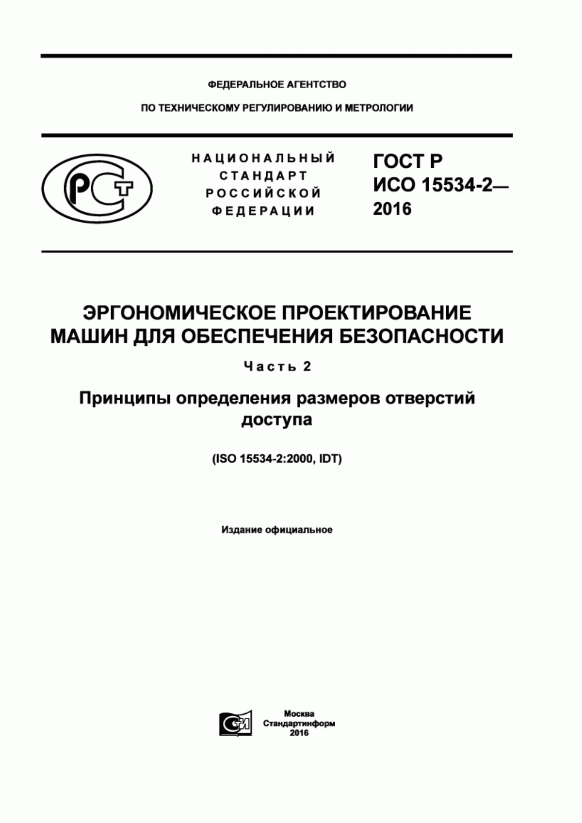 Обложка ГОСТ Р ИСО 15534-2-2016 Эргономическое проектирование машин для обеспечения безопасности. Часть 2. Принципы определения размеров отверстий доступа