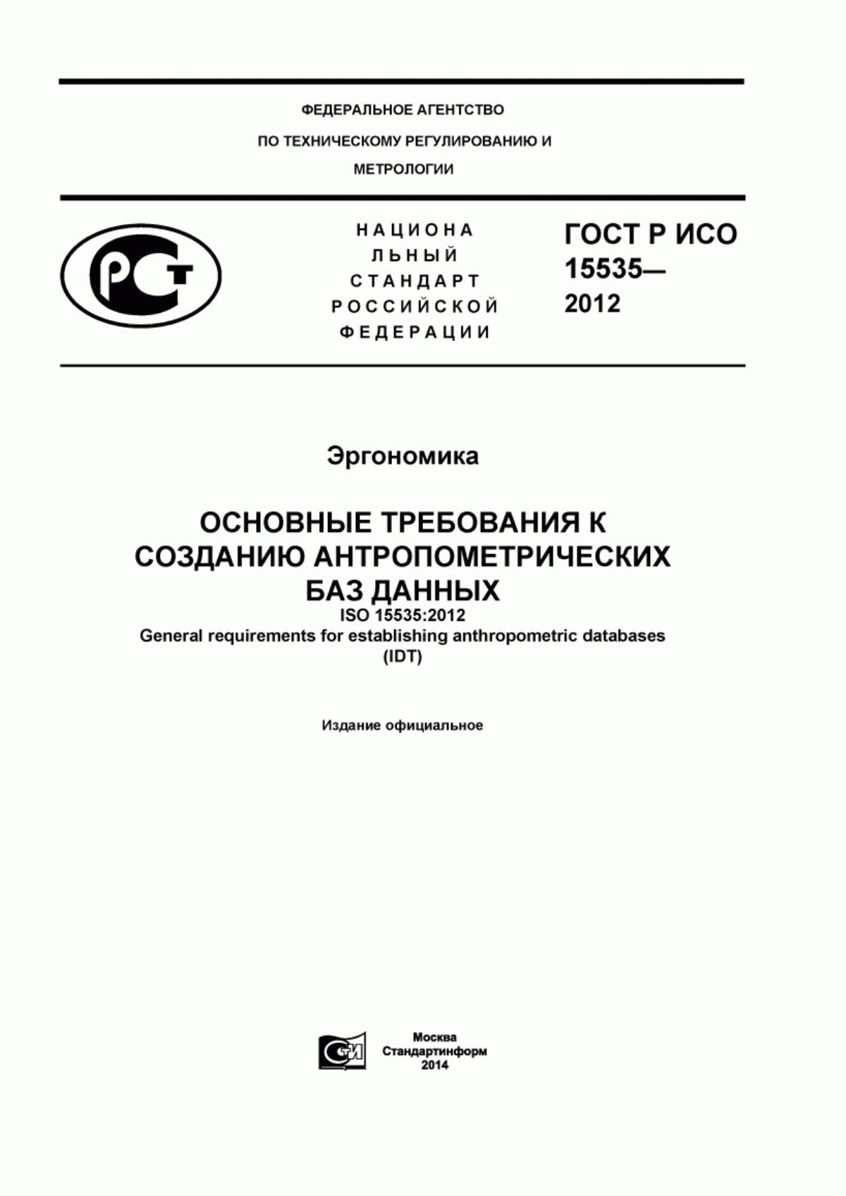 Обложка ГОСТ Р ИСО 15535-2012 Эргономика. Основные требования к созданию антропометрических баз данных