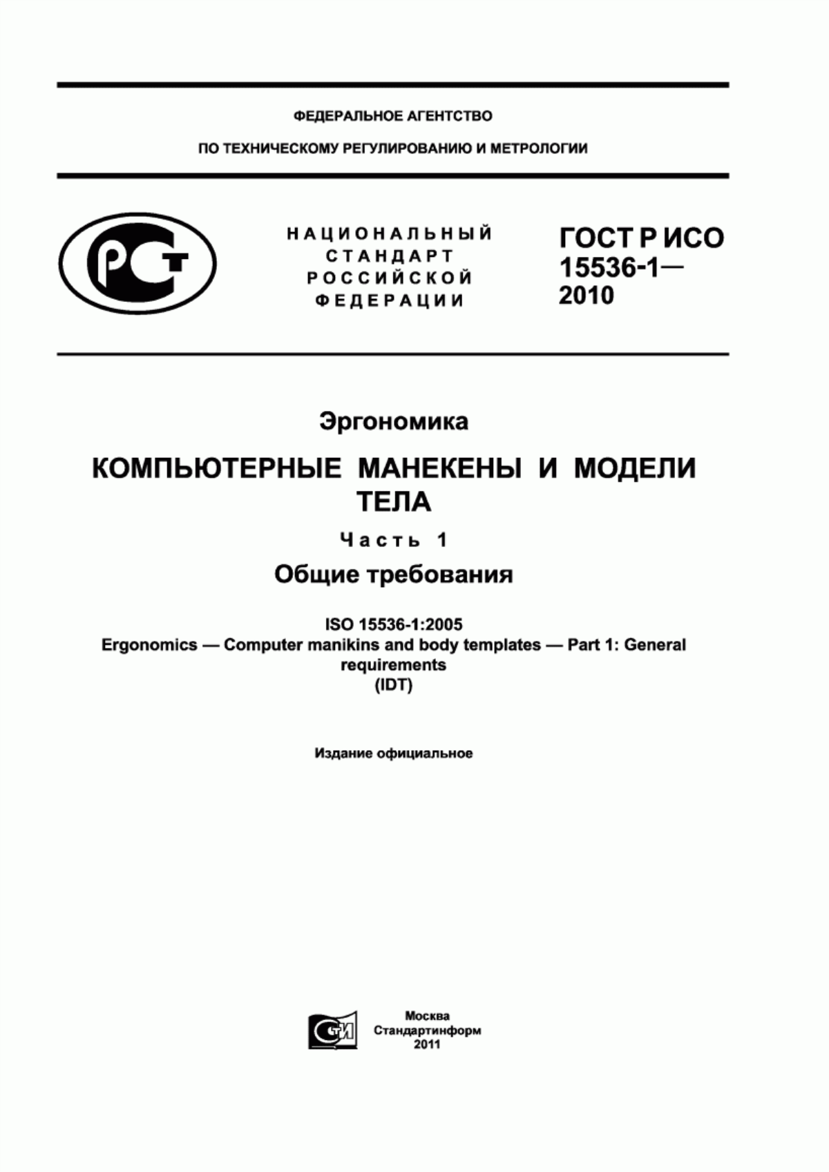 Обложка ГОСТ Р ИСО 15536-1-2010 Эргономика. Компьютерные манекены и модели тела. Часть 1. Общие требования