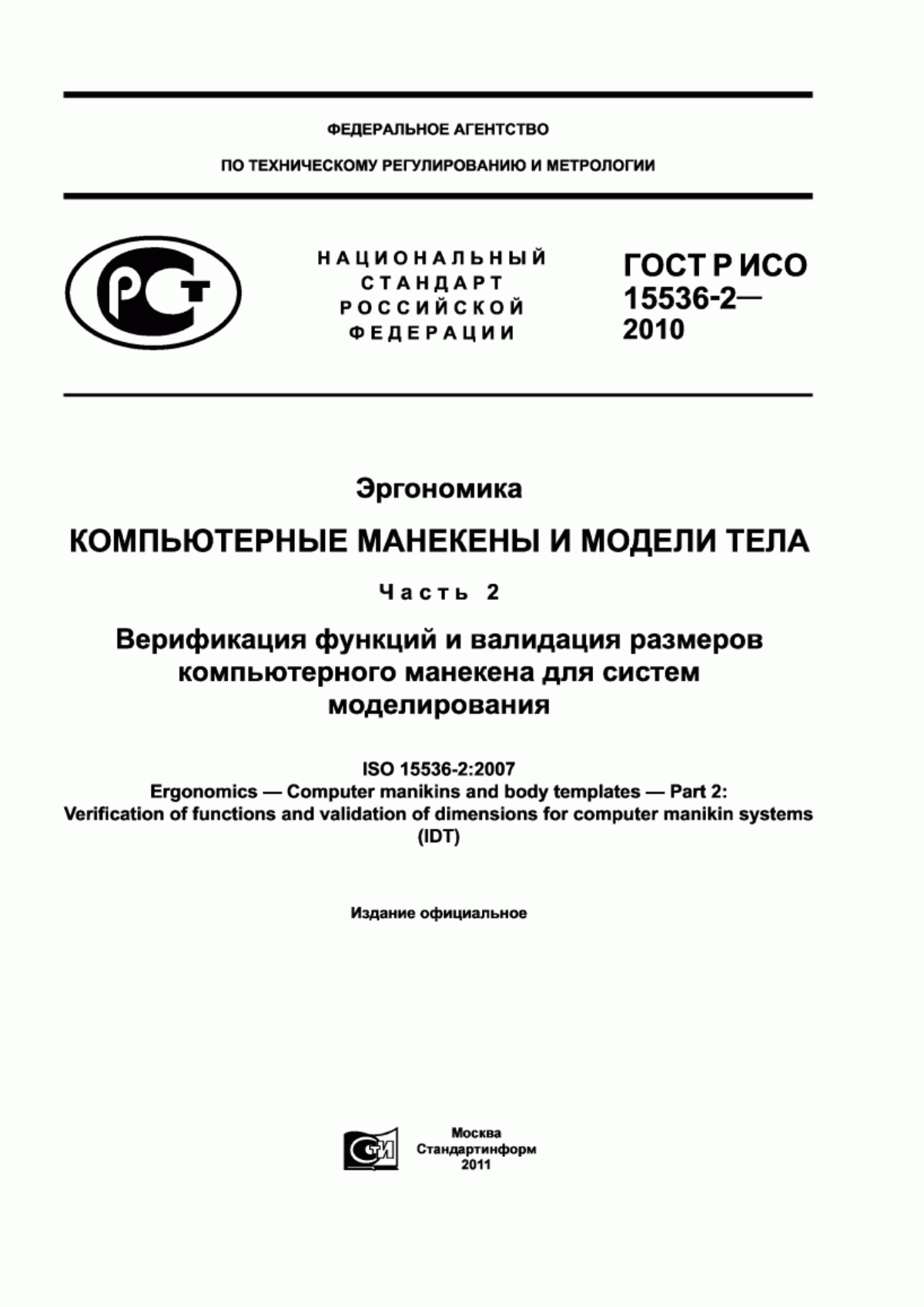 Обложка ГОСТ Р ИСО 15536-2-2010 Эргономика. Компьютерные манекены и модели тела. Часть 2. Верификация функций и валидация размеров компьютерного манекена для систем моделирования