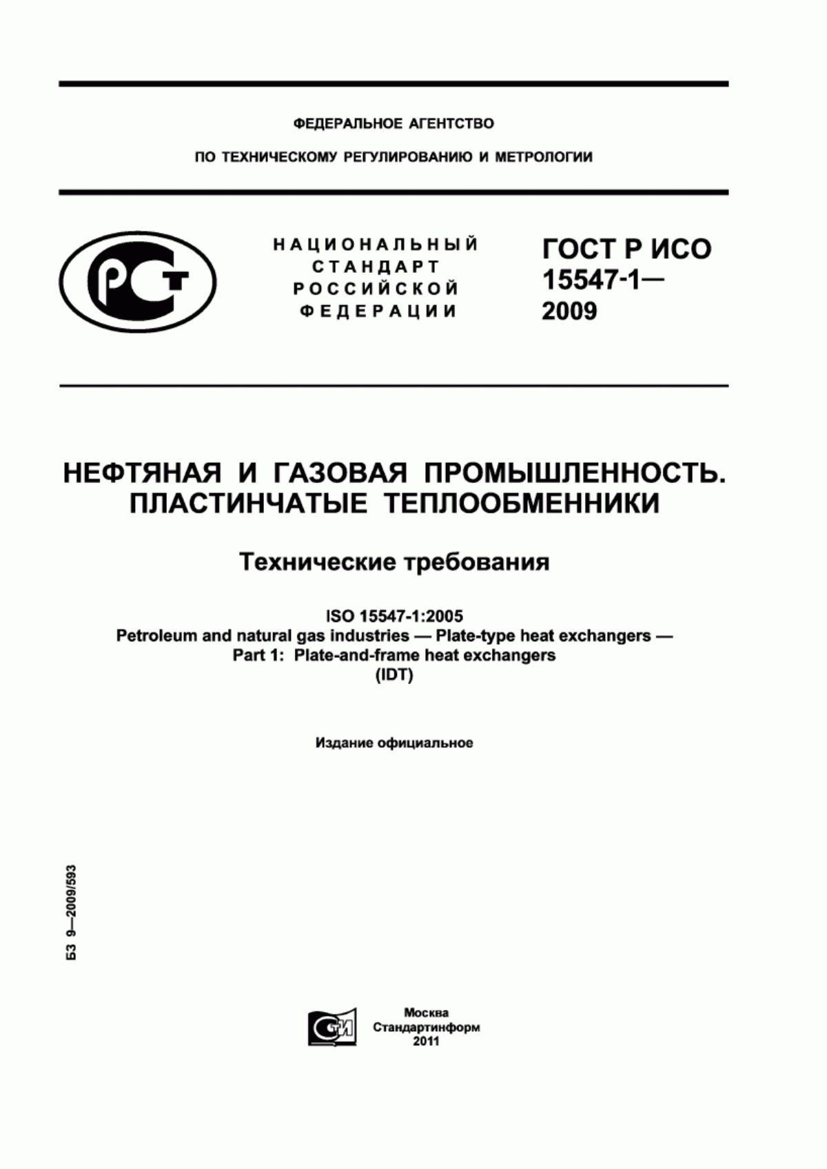 Обложка ГОСТ Р ИСО 15547-1-2009 Нефтяная и газовая промышленность. Пластинчатые теплообменники. Технические требования