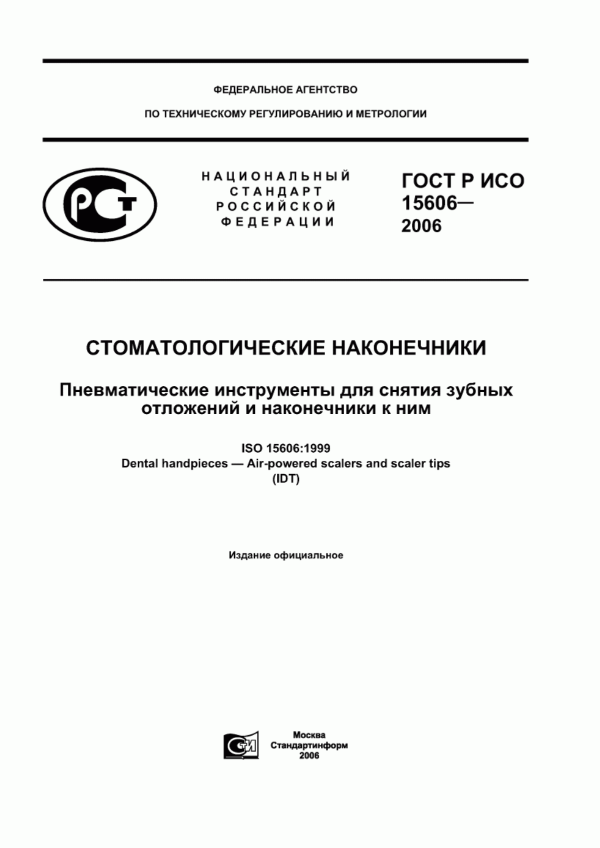 Обложка ГОСТ Р ИСО 15606-2006 Стоматологические наконечники. Пневматические инструменты для снятия зубных отложений и наконечники к ним