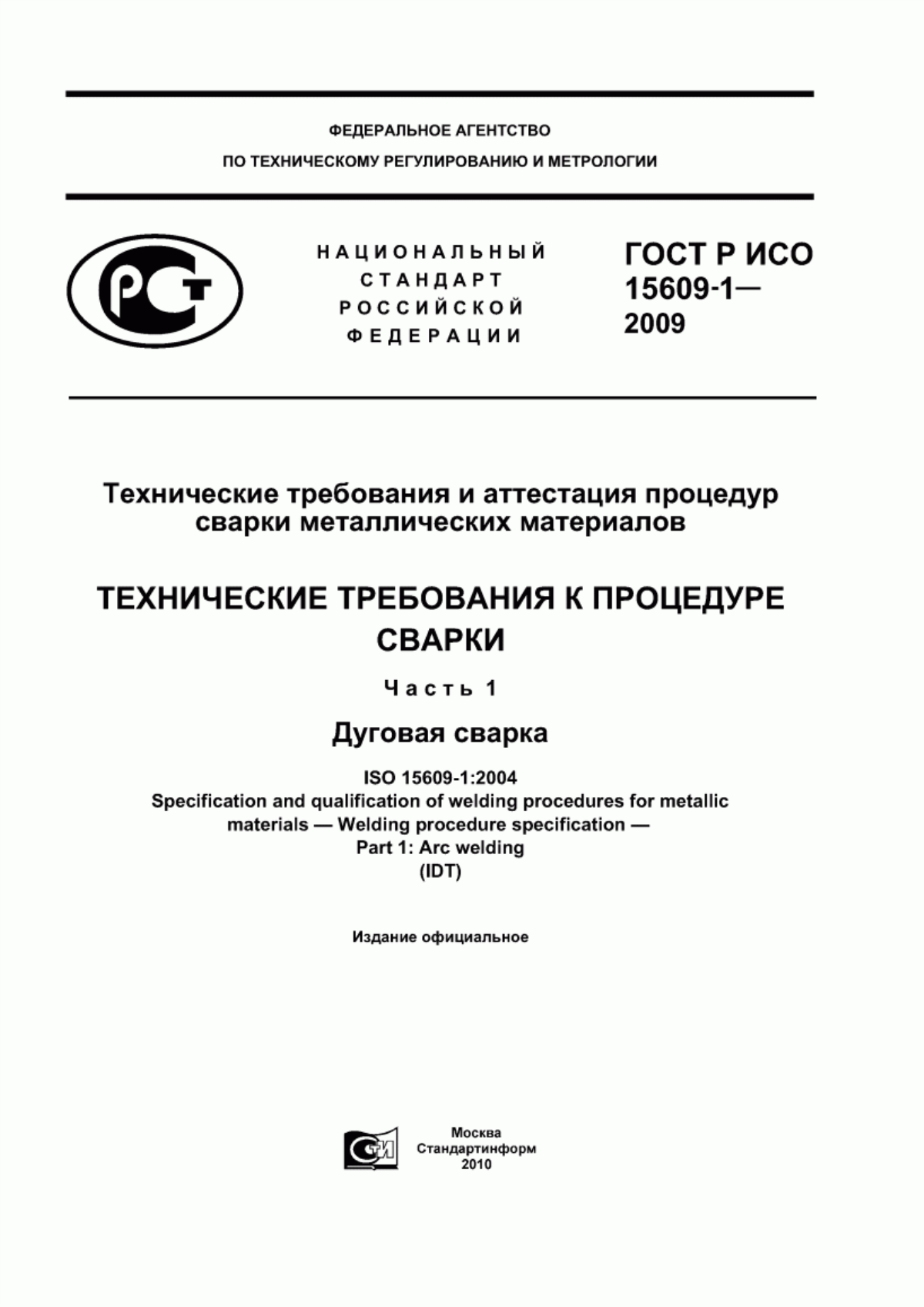 Обложка ГОСТ Р ИСО 15609-1-2009 Технические требования и аттестация процедур сварки металлических материалов. Технические требования к процедуре сварки. Часть 1. Дуговая сварка