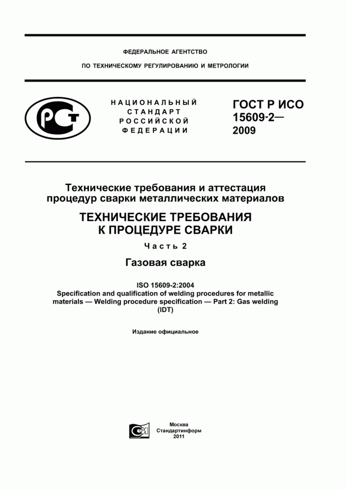 Обложка ГОСТ Р ИСО 15609-2-2009 Технические требования и аттестация процедур сварки металлических материалов. Технические требования к процедуре сварки. Часть 2. Газовая сварка