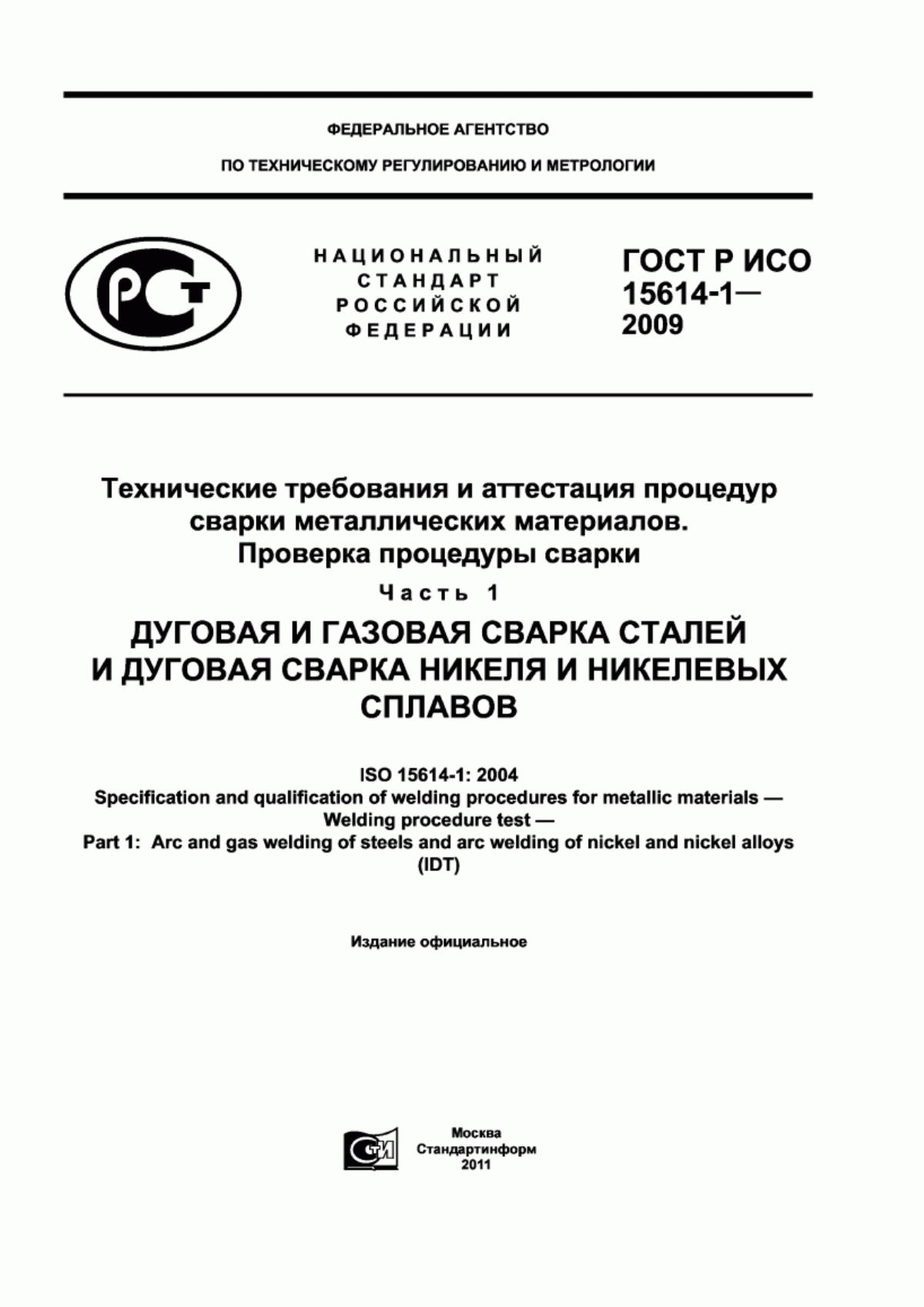 Обложка ГОСТ Р ИСО 15614-1-2009 Технические требования и аттестация процедур сварки металлических материалов. Проверка процедуры сварки. Часть 1. Дуговая и газовая сварка сталей и дуговая сварка никеля и никелевых сплавов