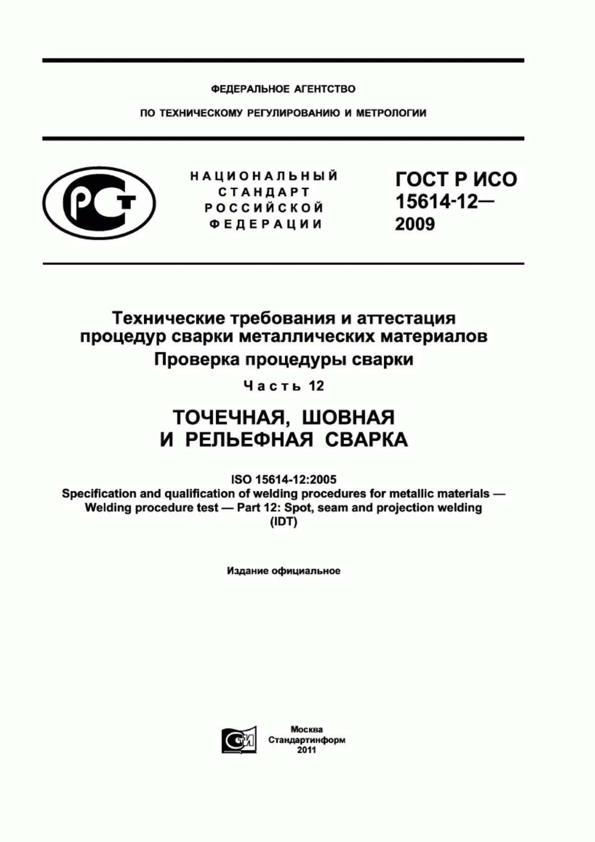 Обложка ГОСТ Р ИСО 15614-12-2009 Технические требования и аттестация процедур сварки металлических материалов. Проверка процедуры сварки. Часть 12. Точечная, шовная и рельефная сварка