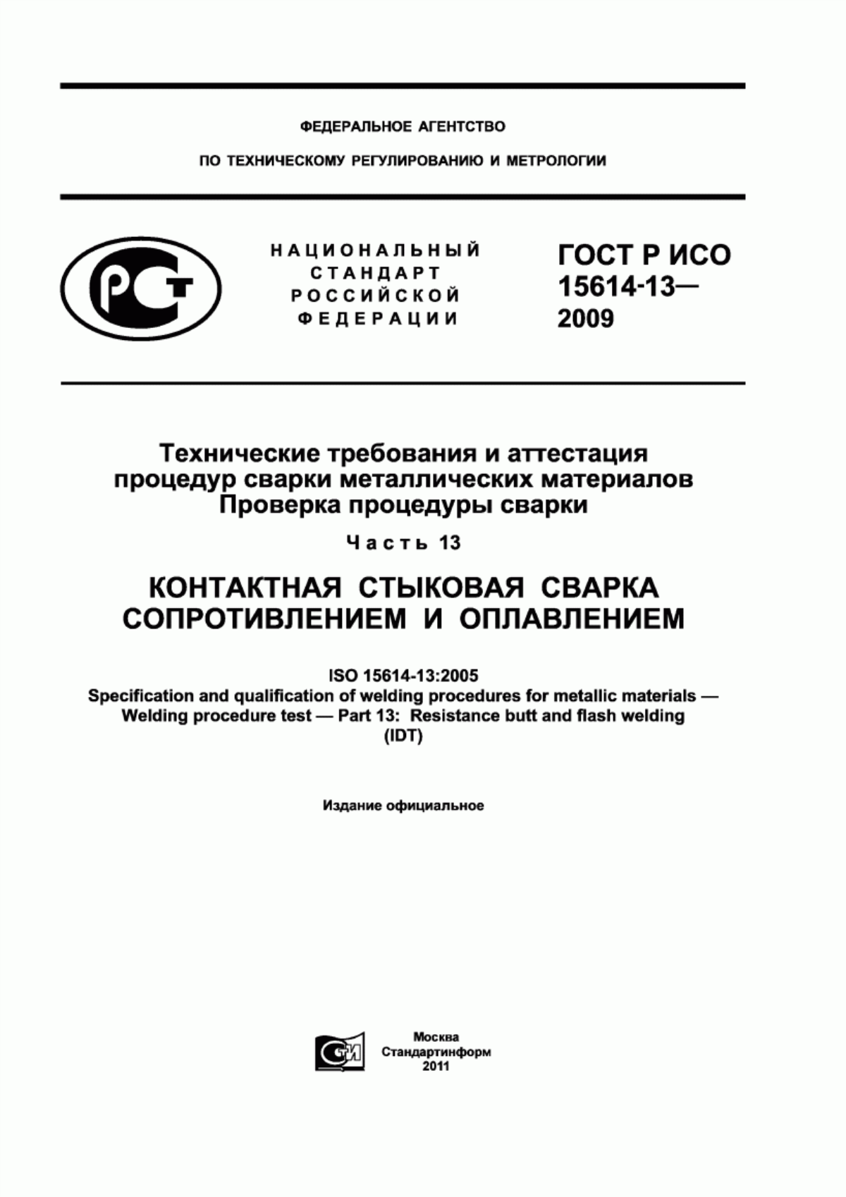 Обложка ГОСТ Р ИСО 15614-13-2009 Технические требования и аттестация процедур сварки металлических материалов. Проверка процедуры сварки. Часть 13. Контактная стыковая сварка сопротивлением и оплавлением