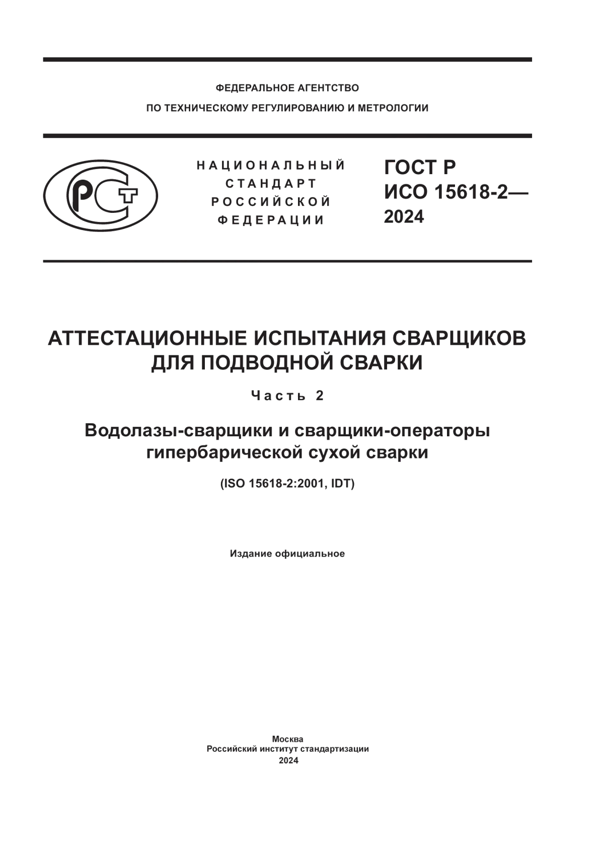 Обложка ГОСТ Р ИСО 15618-2-2024 Аттестационные испытания сварщиков для подводной сварки. Часть 2. Водолазы-сварщики и сварщики-операторы гипербарической сухой сварки