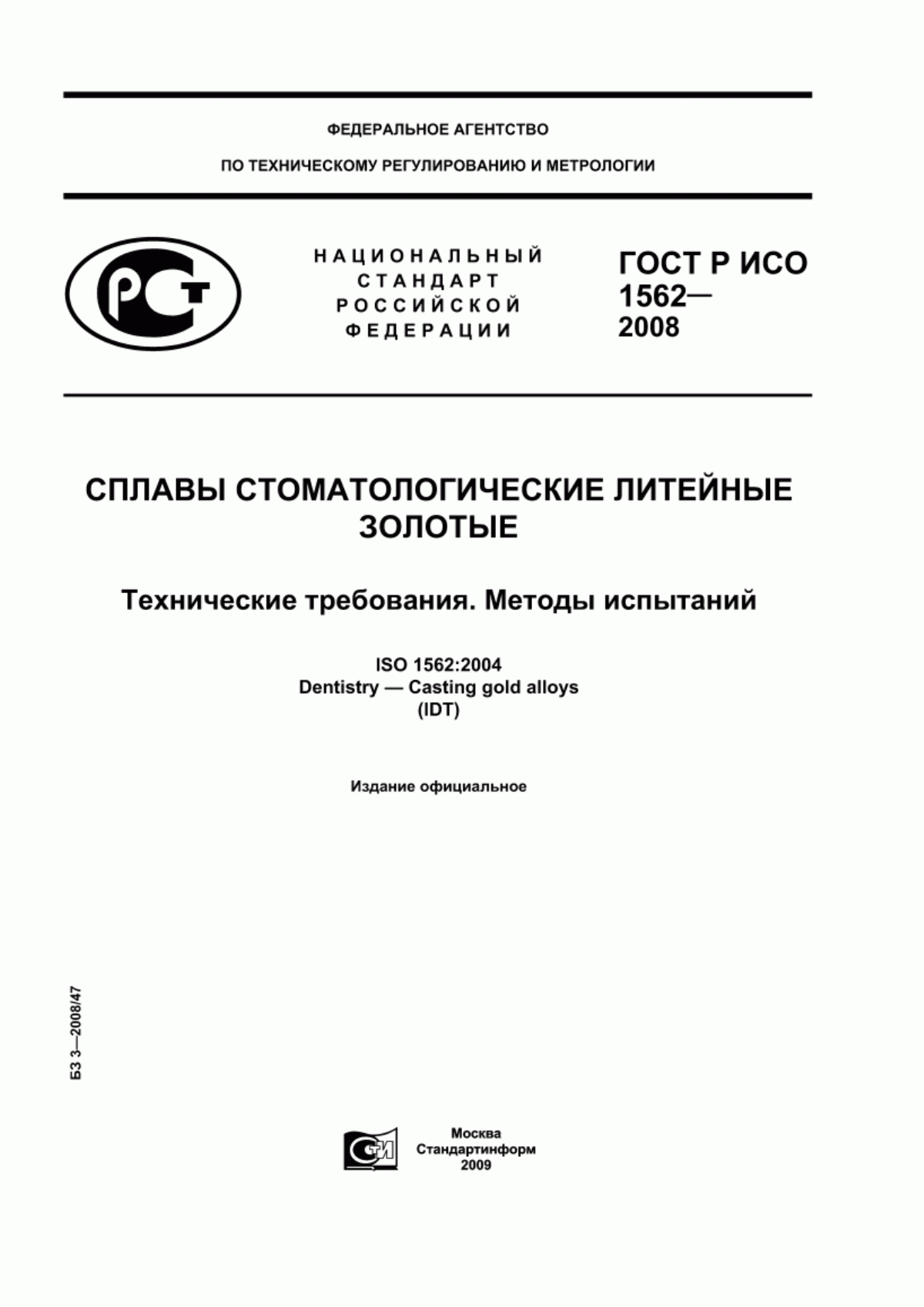 Обложка ГОСТ Р ИСО 1562-2008 Сплавы стоматологические литейные золотые. Технические требования. Методы испытаний