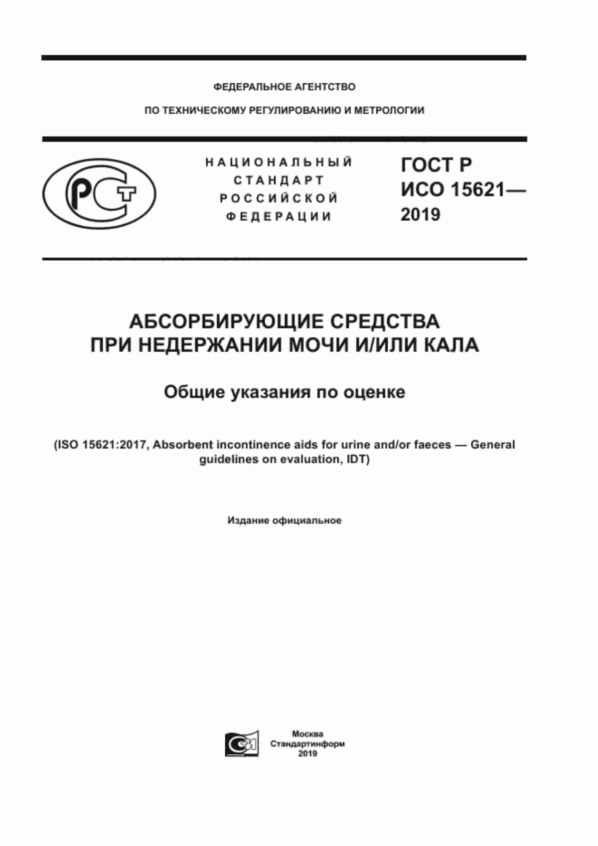 Обложка ГОСТ Р ИСО 15621-2019 Абсорбирующие средства при недержании мочи и/или кала. Общие указания по оценке