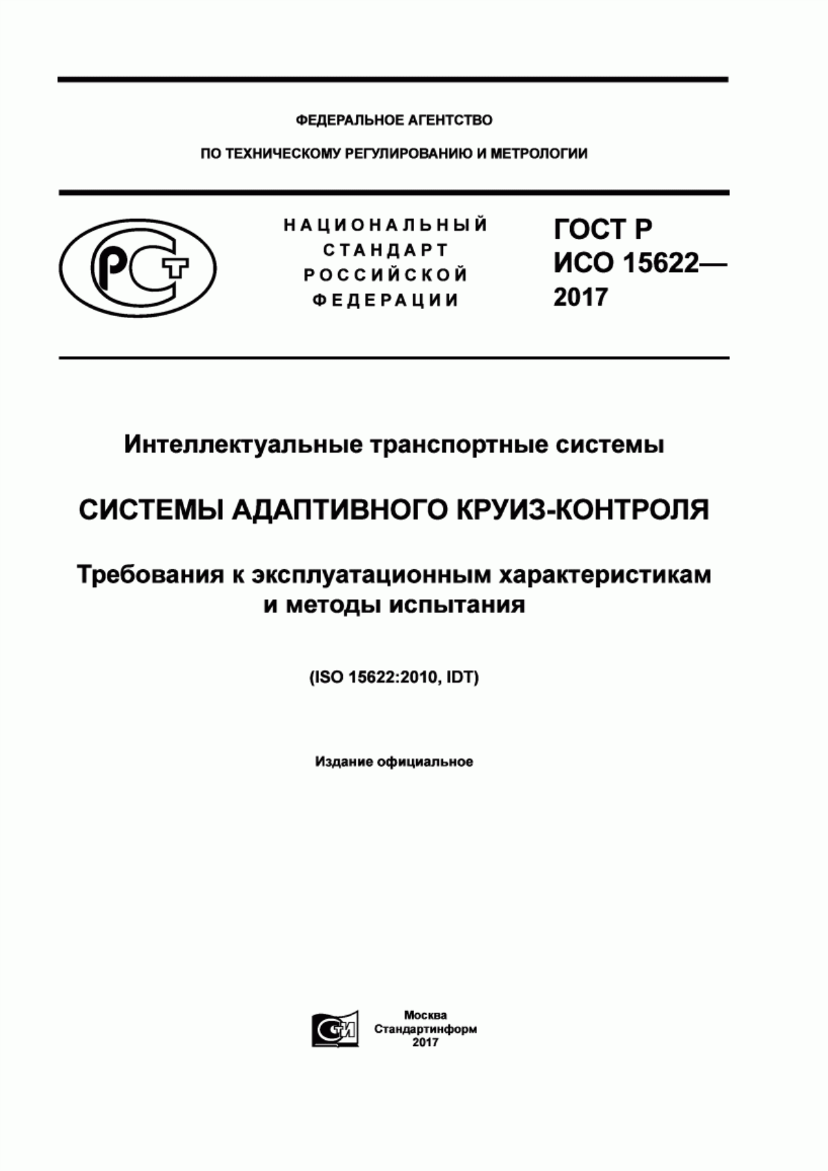 Обложка ГОСТ Р ИСО 15622-2017 Интеллектуальные транспортные системы. Системы адаптивного круиз-контроля. Требования к эксплуатационным характеристикам и методы испытания