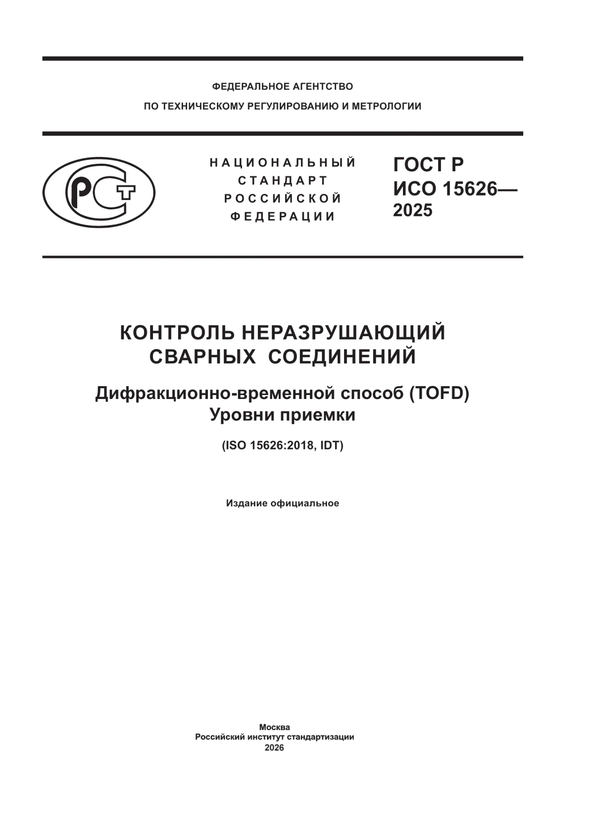 Обложка ГОСТ Р ИСО 15626-2025 Контроль неразрушающий сварных соединений. Дифракционно-временной способ (TOFD). Уровни приемки