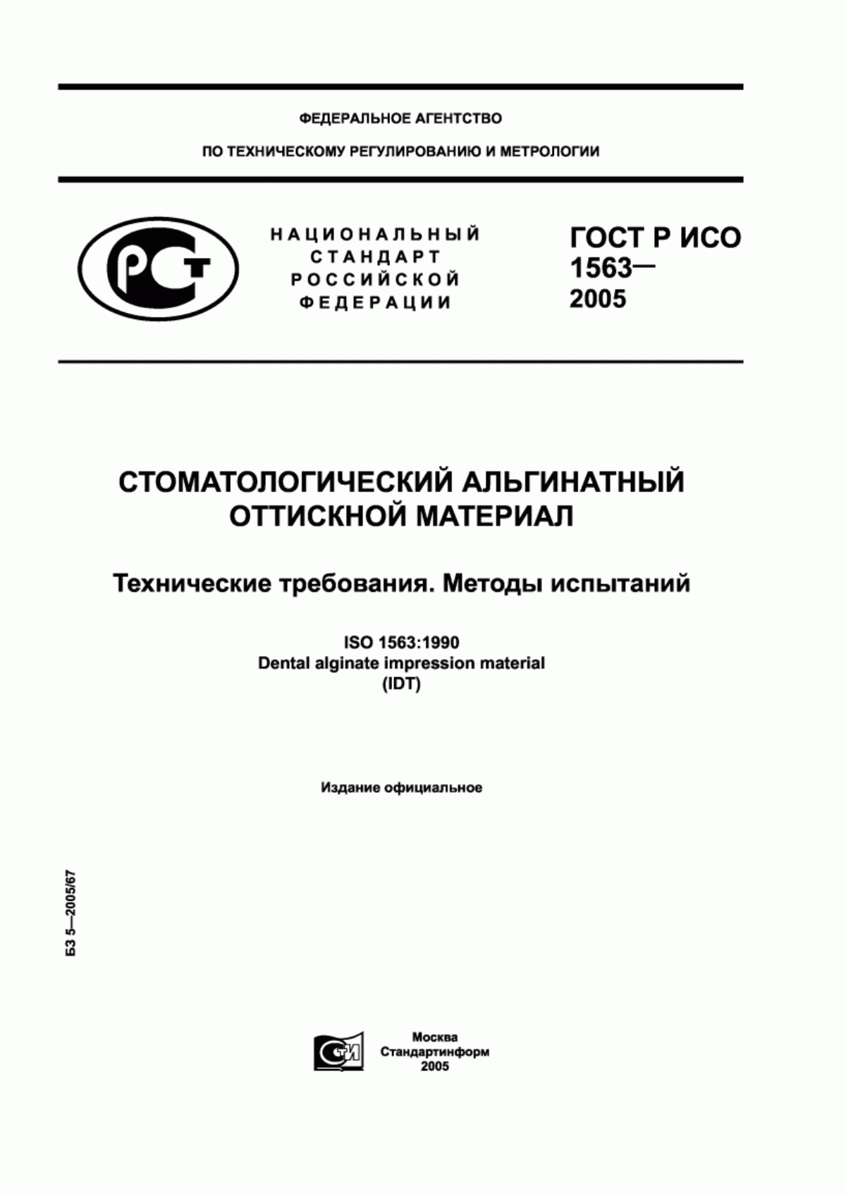 Обложка ГОСТ Р ИСО 1563-2005 Стоматологический альгинатный оттискной материал. Технические требования. Методы испытаний