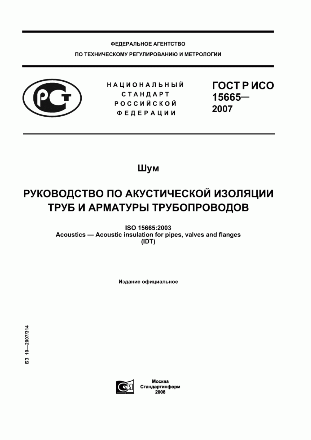 Обложка ГОСТ Р ИСО 15665-2007 Шум. Руководство по акустической изоляции труб и арматуры трубопроводов