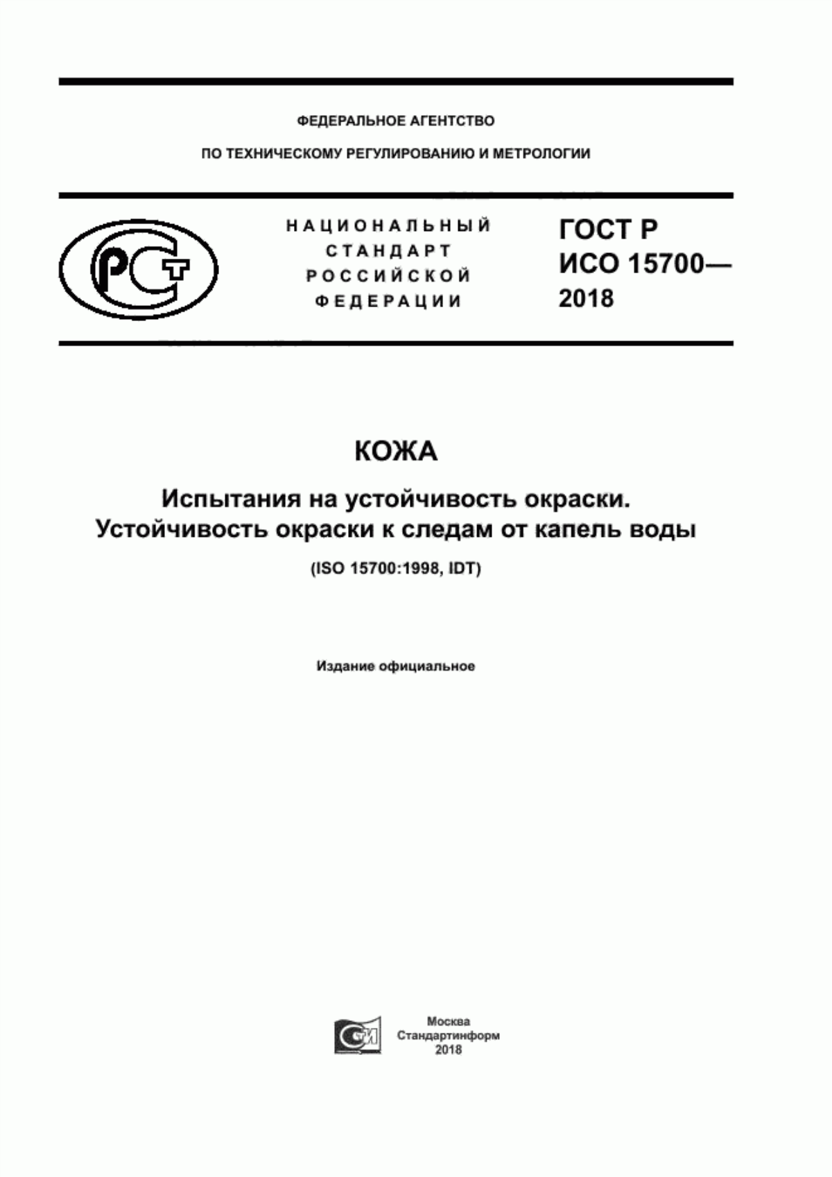 Обложка ГОСТ Р ИСО 15700-2018 Кожа. Испытания на устойчивость окраски. Устойчивость окраски к следам от капель воды