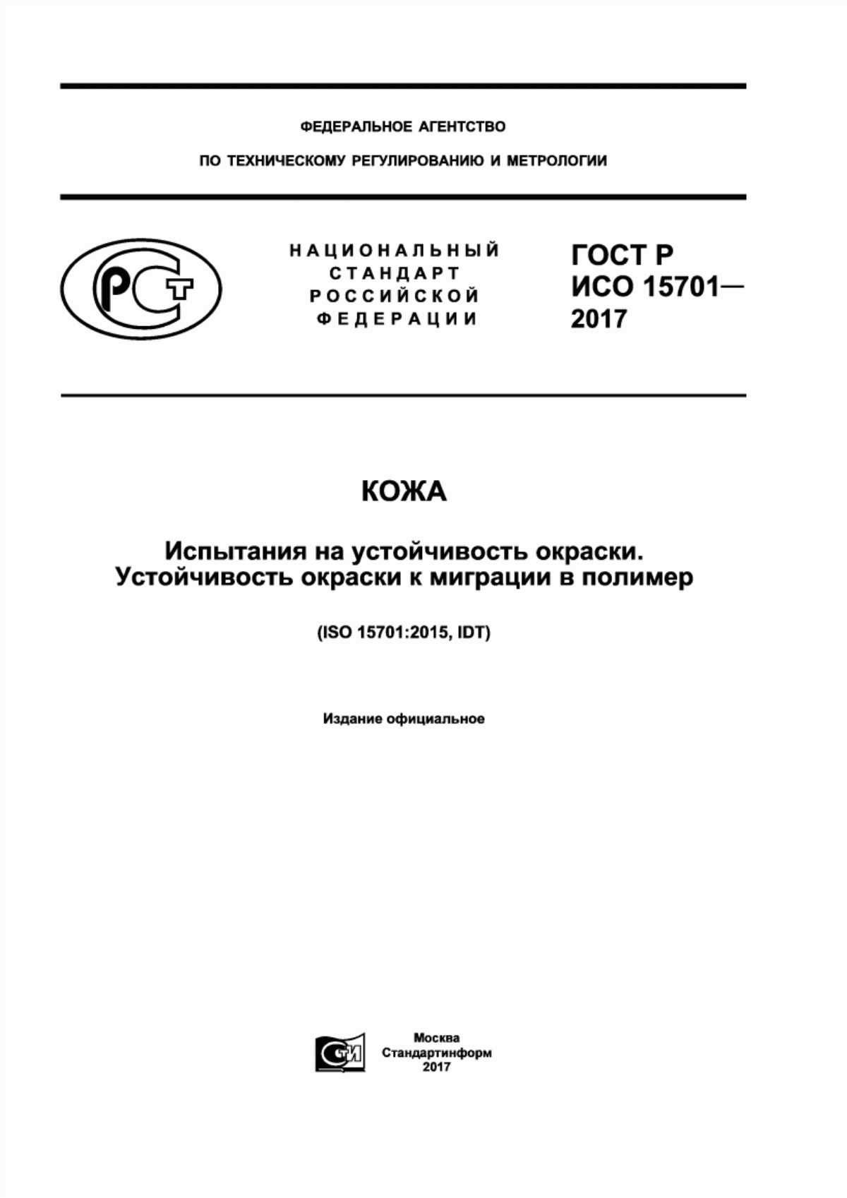 Обложка ГОСТ Р ИСО 15701-2017 Кожа. Испытания на устойчивость окраски. Устойчивость окраски к миграции в полимер