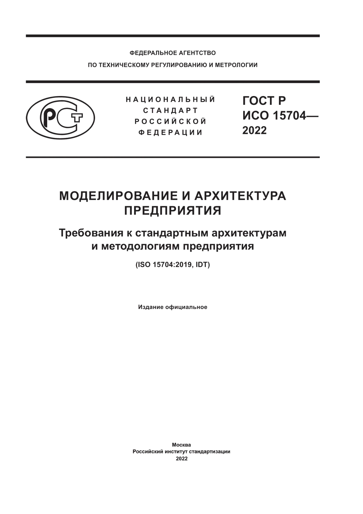 Обложка ГОСТ Р ИСО 15704-2022 Моделирование и архитектура предприятия. Требования к стандартным архитектурам и методологиям предприятия