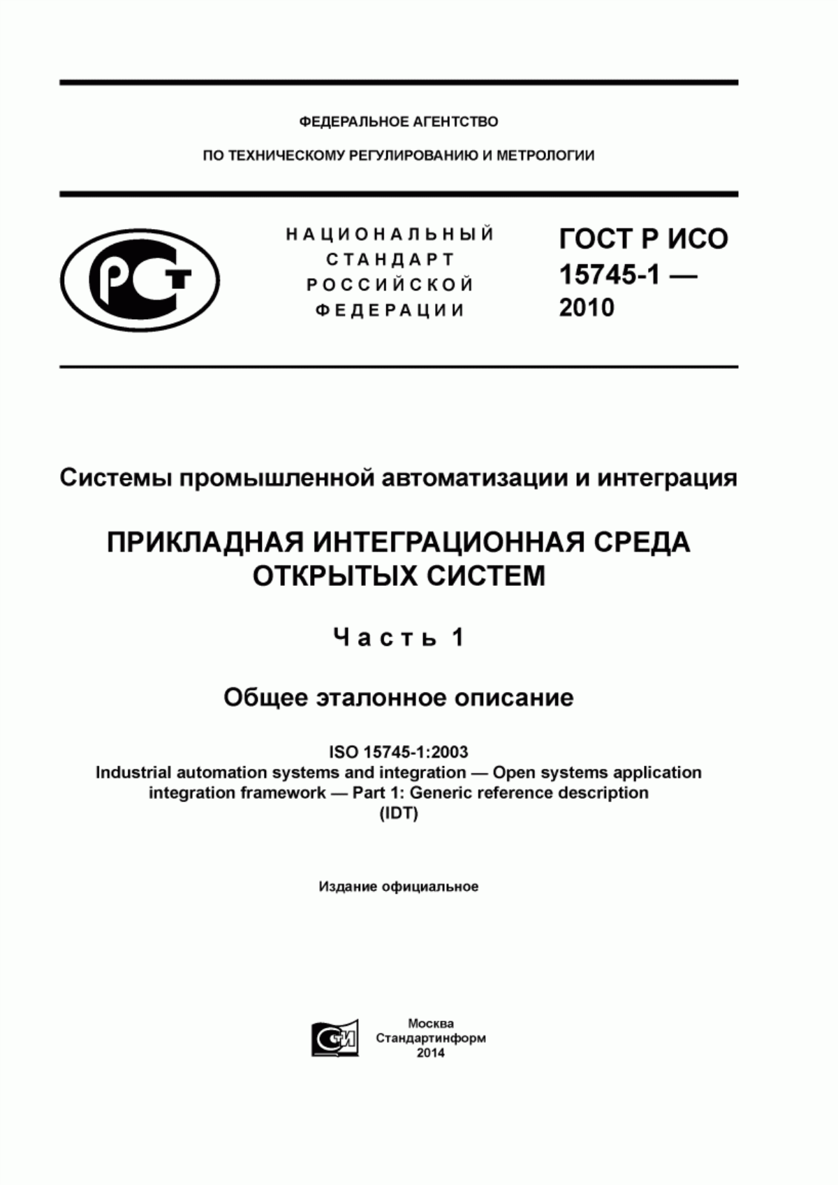 Обложка ГОСТ Р ИСО 15745-1-2010 Системы промышленной автоматизации и интеграция. Прикладная интеграционная среда открытых систем. Часть 1. Общее эталонное описание