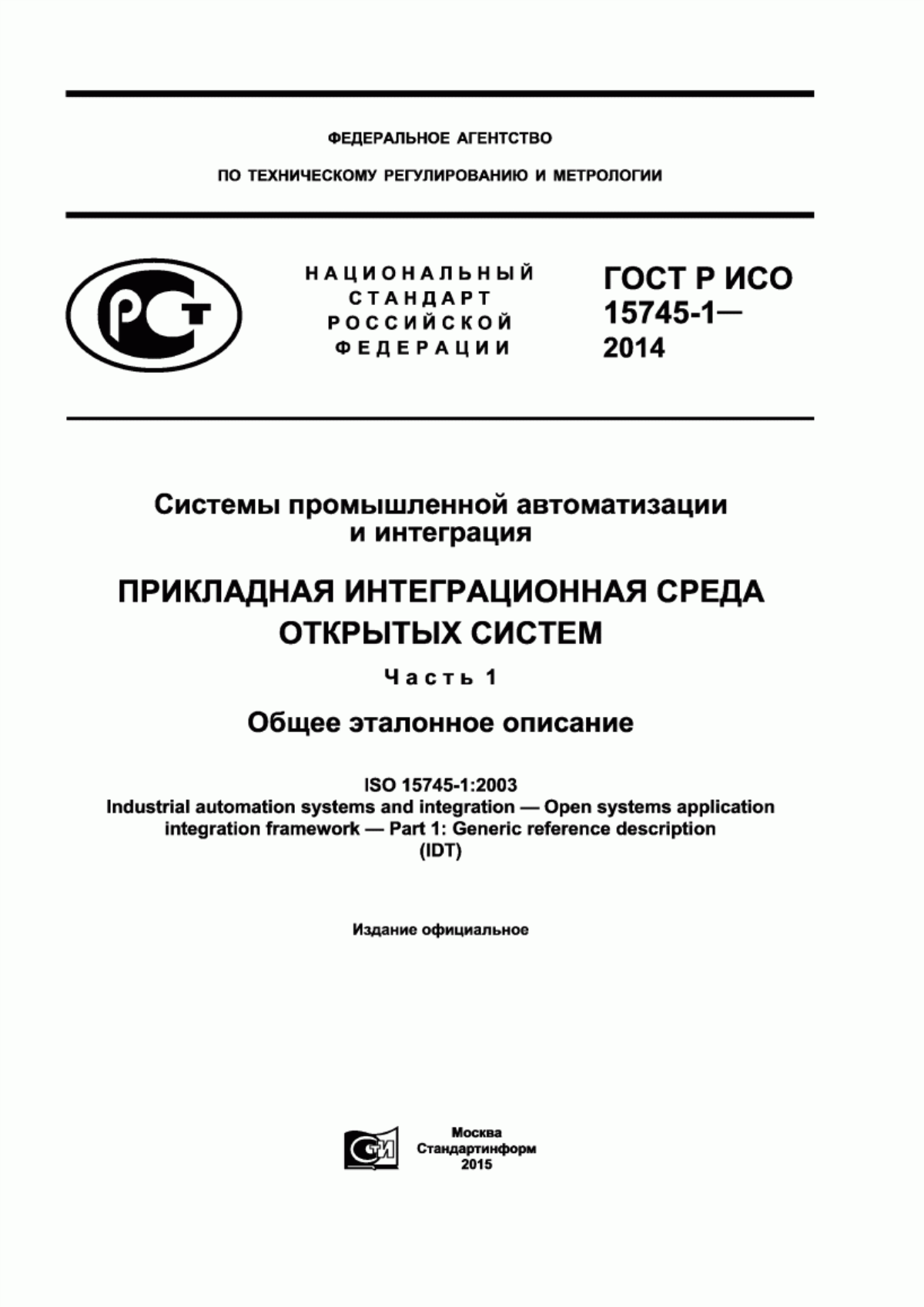 Обложка ГОСТ Р ИСО 15745-1-2014 Системы промышленной автоматизации и интеграция. Прикладная интеграционная среда открытых систем. Часть 1. Общее эталонное описание