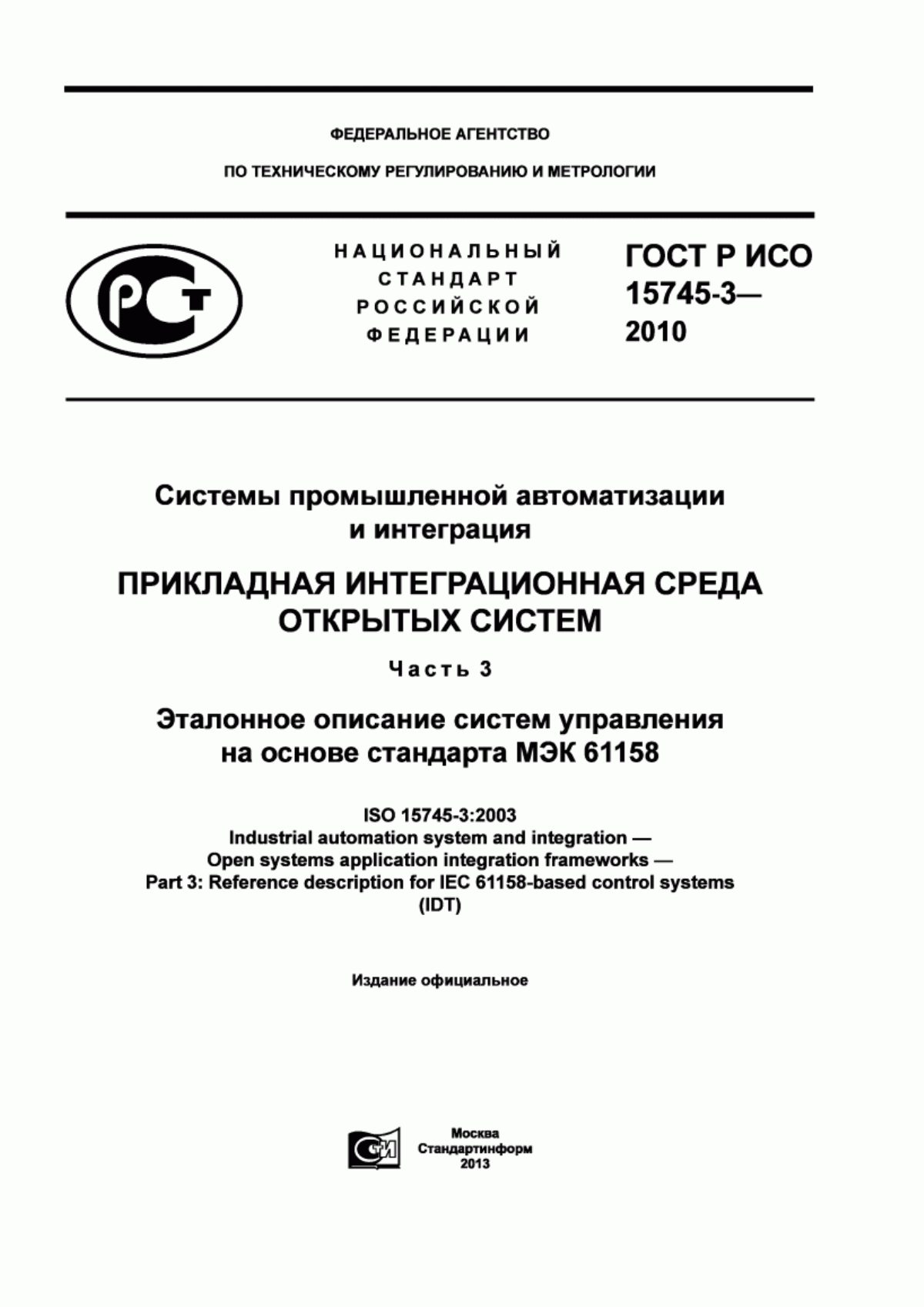 Обложка ГОСТ Р ИСО 15745-3-2010 Системы промышленной автоматизации и интеграция. Прикладная интеграционная среда открытых систем. Часть 3. Эталонное описание систем управления на основе стандарта МЭК 61158