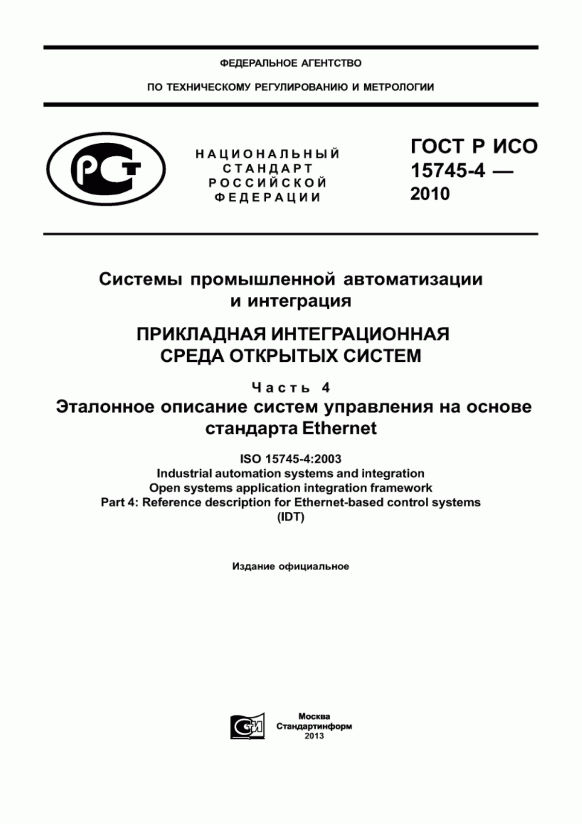 Обложка ГОСТ Р ИСО 15745-4-2010 Системы промышленной автоматизации и интеграция. Прикладная интеграционная среда открытых систем. Часть 4. Эталонное описание систем управления на основе стандарта Ethernet