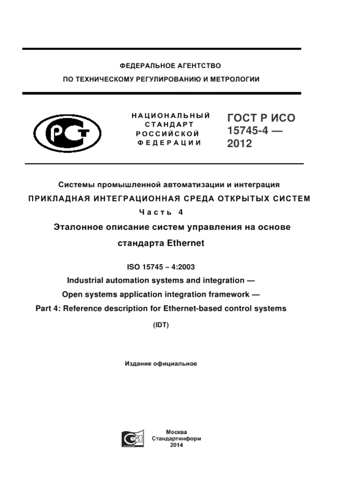 Обложка ГОСТ Р ИСО 15745-4-2012 Системы промышленной автоматизации и интеграция. Прикладная интеграционная среда открытых систем. Часть 4. Эталонное описание систем управления на основе стандарта Ethernet