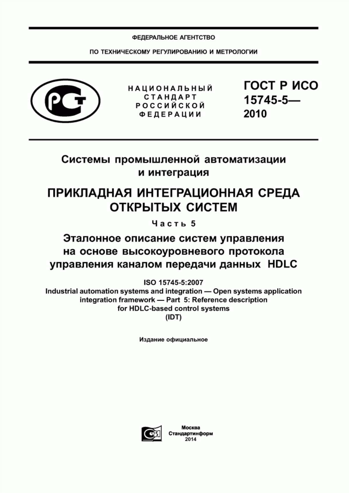 Обложка ГОСТ Р ИСО 15745-5-2010 Системы промышленной автоматизации и интеграция. Прикладная интеграционная среда открытых систем. Часть 5. Эталонное описание систем управления на основе высокоуровневого протокола управления каналом передачи данных HDLC