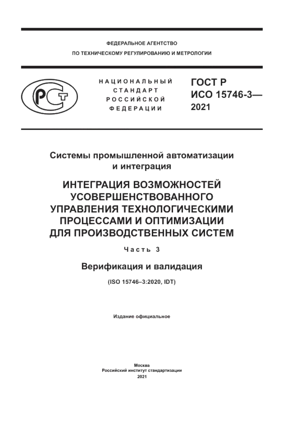 Обложка ГОСТ Р ИСО 15746-3-2021 Системы промышленной автоматизации и интеграция. Интеграция возможностей усовершенствованного управления технологическими процессами и оптимизации для производственных систем. Часть 3. Верификация и валидация