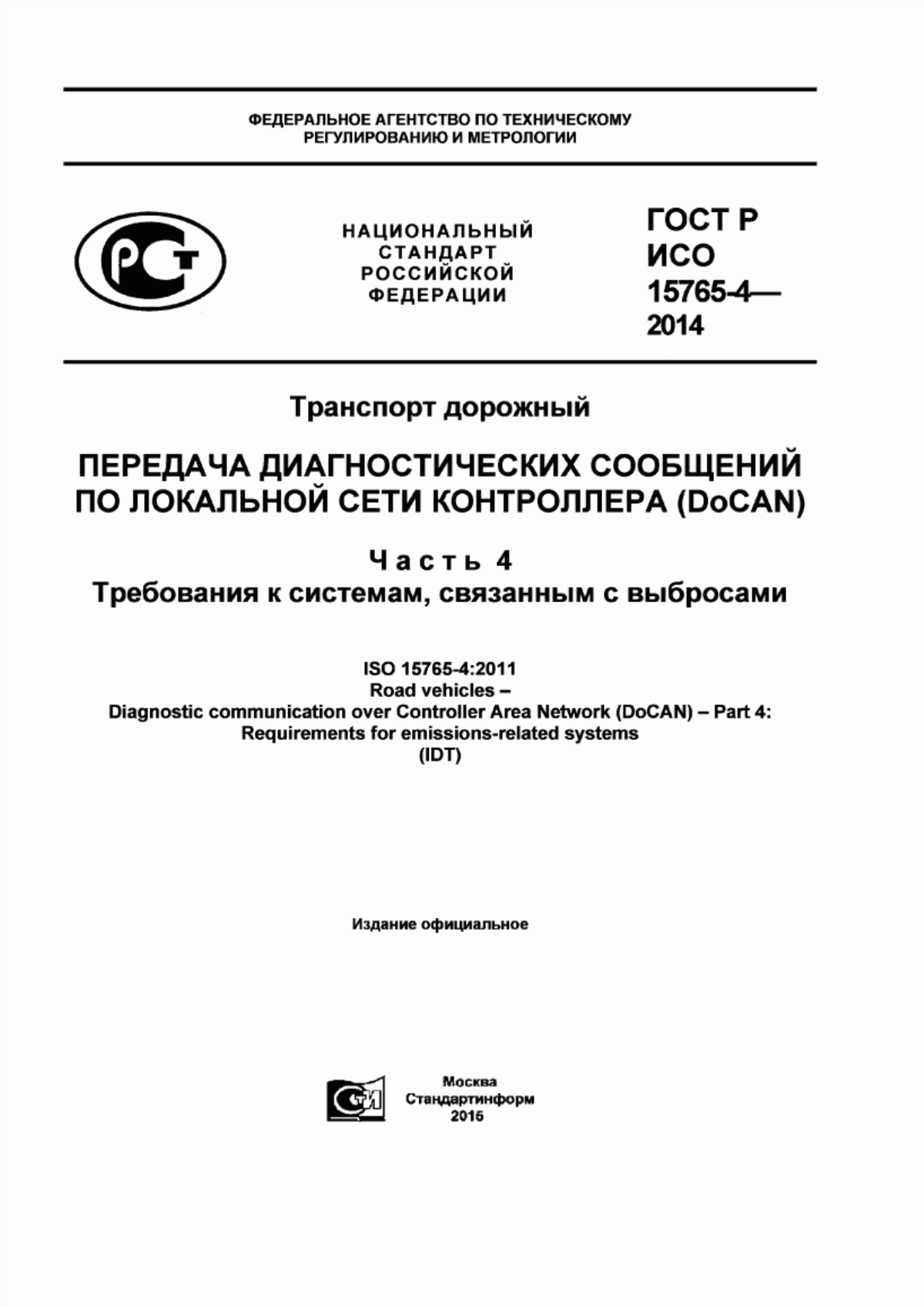 Обложка ГОСТ Р ИСО 15765-4-2014 Транспорт дорожный. Передача диагностических сообщений по локальной сети контроллера (DoCAN). Часть 4. Требования к системам, связанным с выбросами