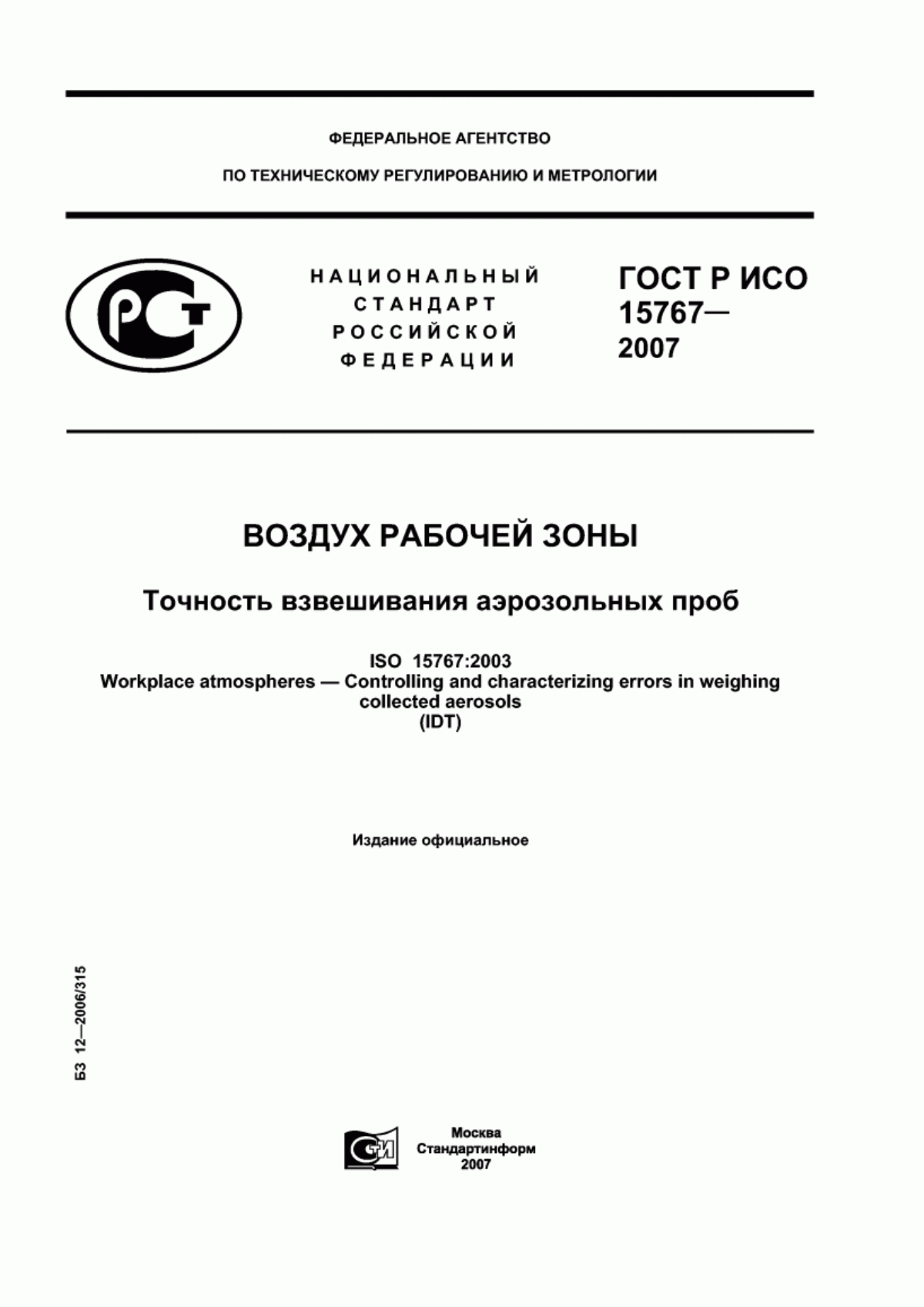 Обложка ГОСТ Р ИСО 15767-2007 Воздух рабочей зоны. Точность взвешивания аэрозольных проб