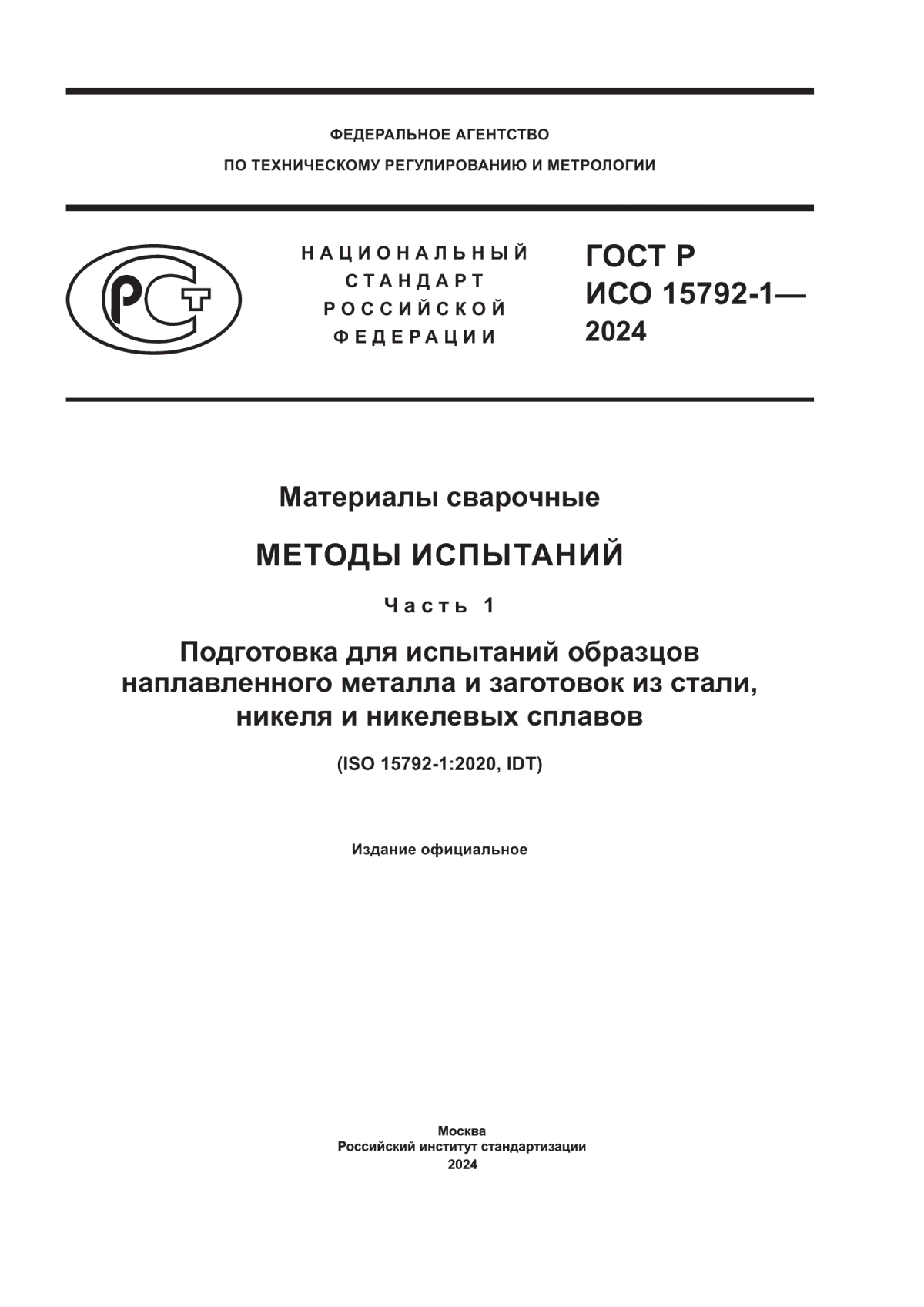 Обложка ГОСТ Р ИСО 15792-1-2024 Материалы сварочные. Методы испытаний. Часть 1. Подготовка для испытаний образцов наплавленного металла и заготовок из стали, никеля и никелевых сплавов