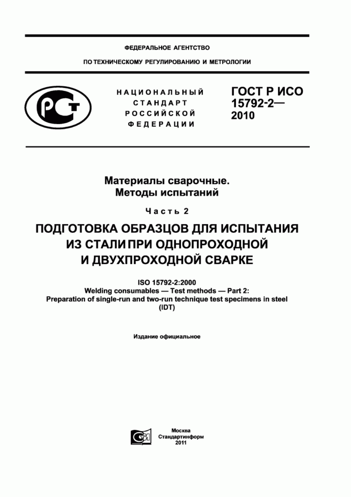 Обложка ГОСТ Р ИСО 15792-2-2010 Материалы сварочные. Методы испытаний. Часть 2. Подготовка образцов для испытания из стали при однопроходной и двухпроходной сварке