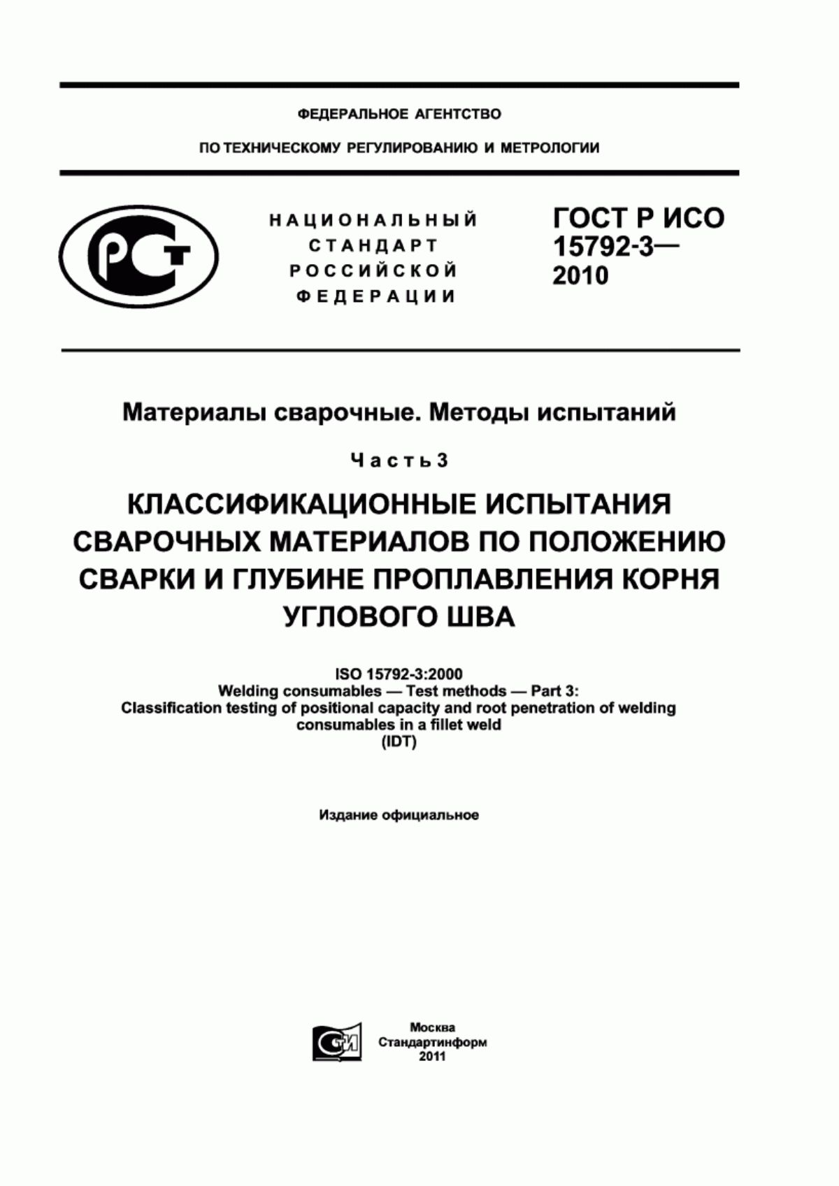 Обложка ГОСТ Р ИСО 15792-3-2010 Материалы сварочные. Методы испытаний. Часть 3. Классификационные испытания сварочных материалов по положению сварки и глубине проплавления корня углового шва