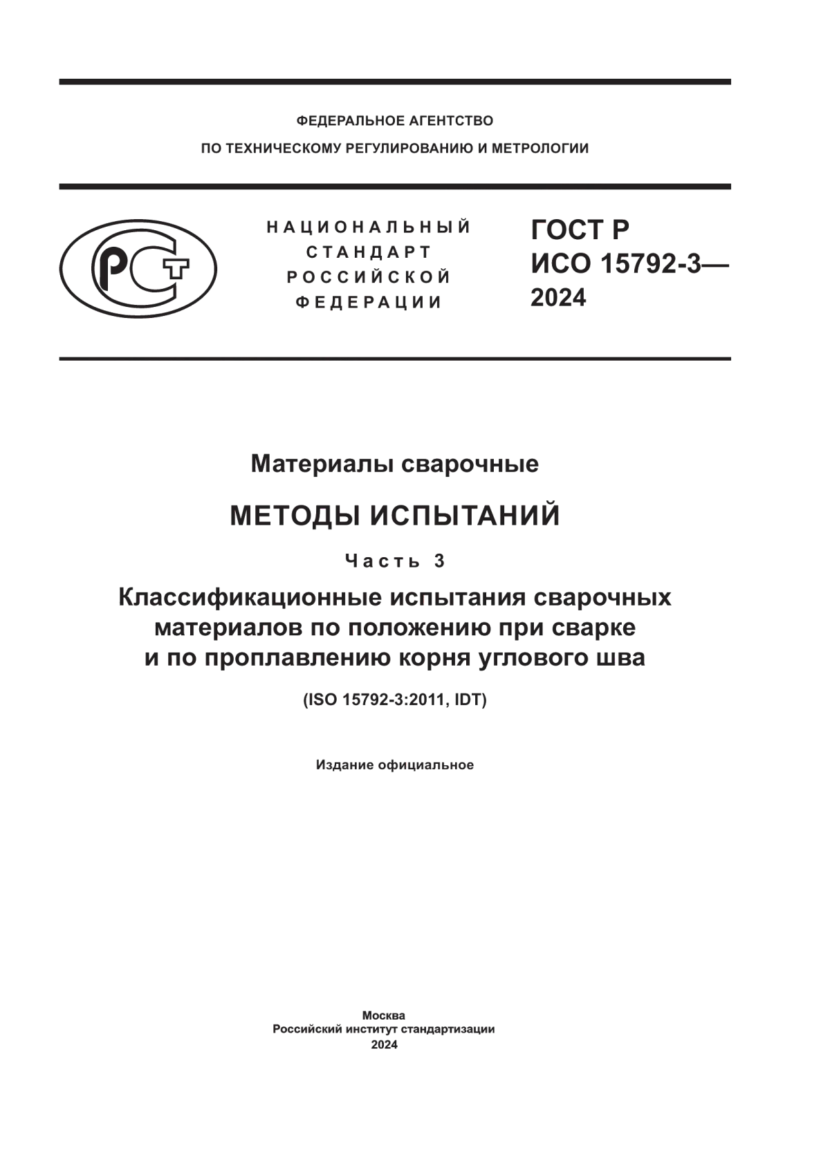 Обложка ГОСТ Р ИСО 15792-3-2024 Материалы сварочные. Методы испытаний. Часть 3. Классификационные испытания сварочных материалов по положению при сварке и по проплавлению корня углового шва