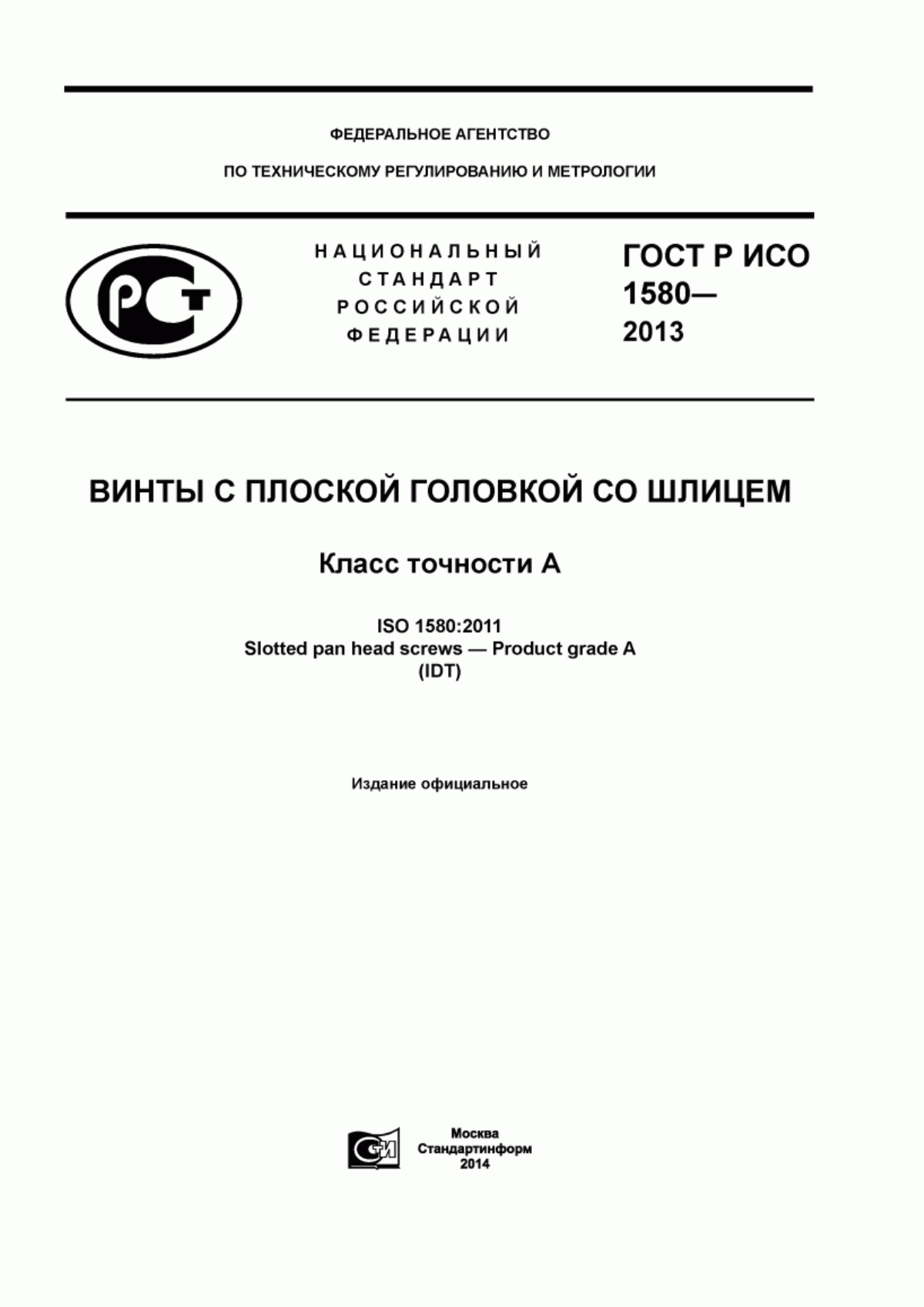 Обложка ГОСТ Р ИСО 1580-2013 Винты с плоской головкой со шлицем. Класс точности А