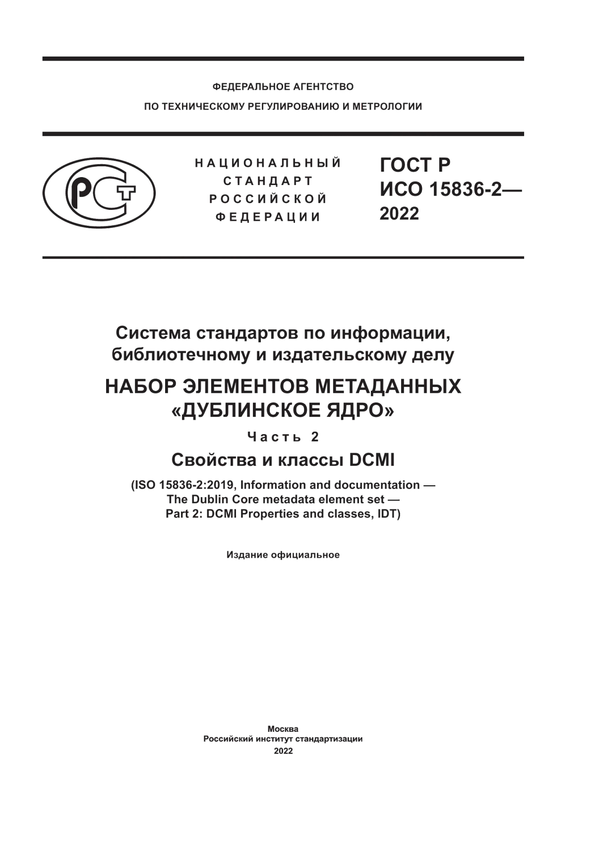 Обложка ГОСТ Р ИСО 15836-2-2022 Система стандартов по информации, библиотечному и издательскому делу. Набор элементов метаданных «Дублинское ядро». Часть 2. Свойства и классы DCMI