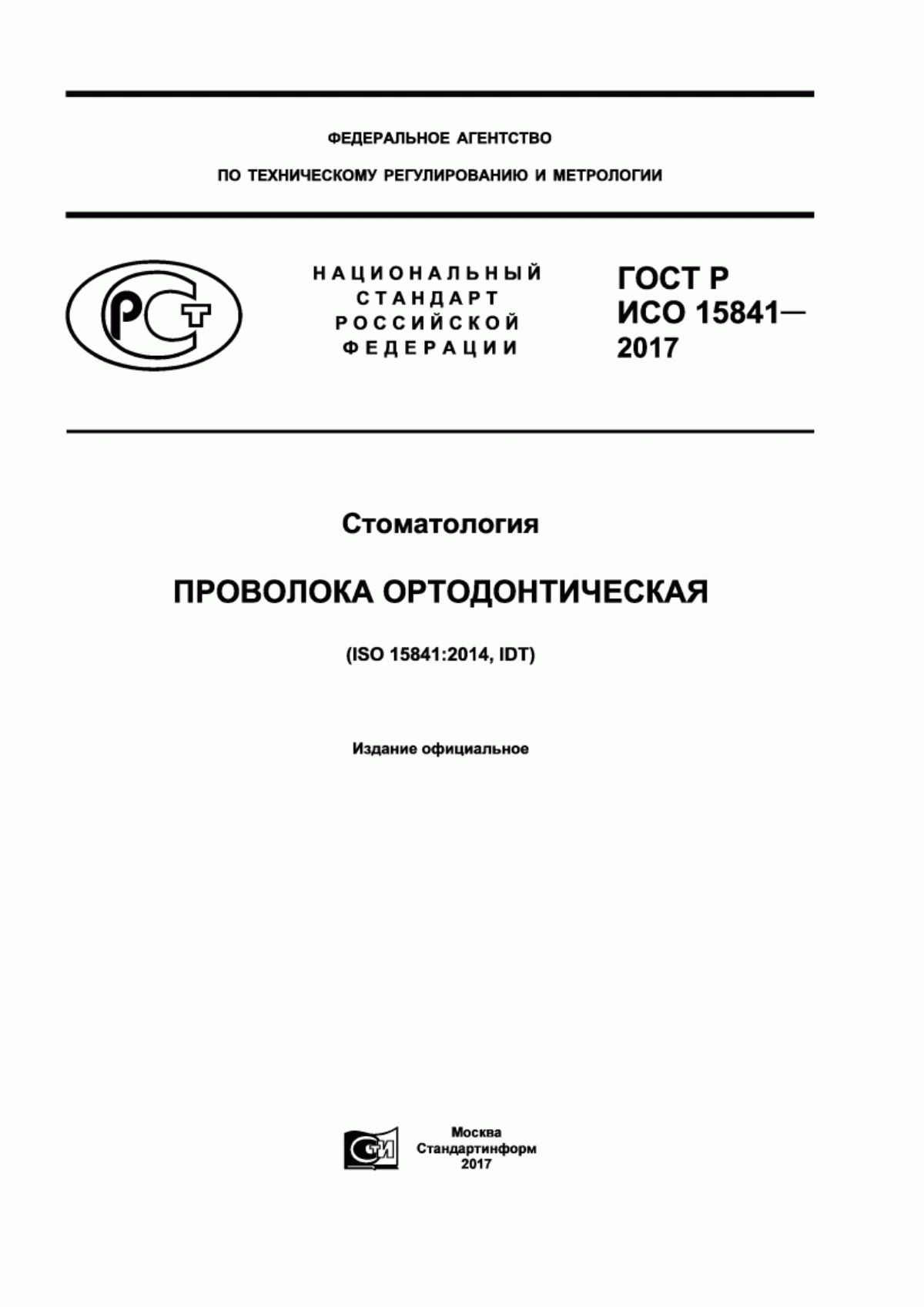 Обложка ГОСТ Р ИСО 15841-2017 Стоматология. Проволока ортодонтическая