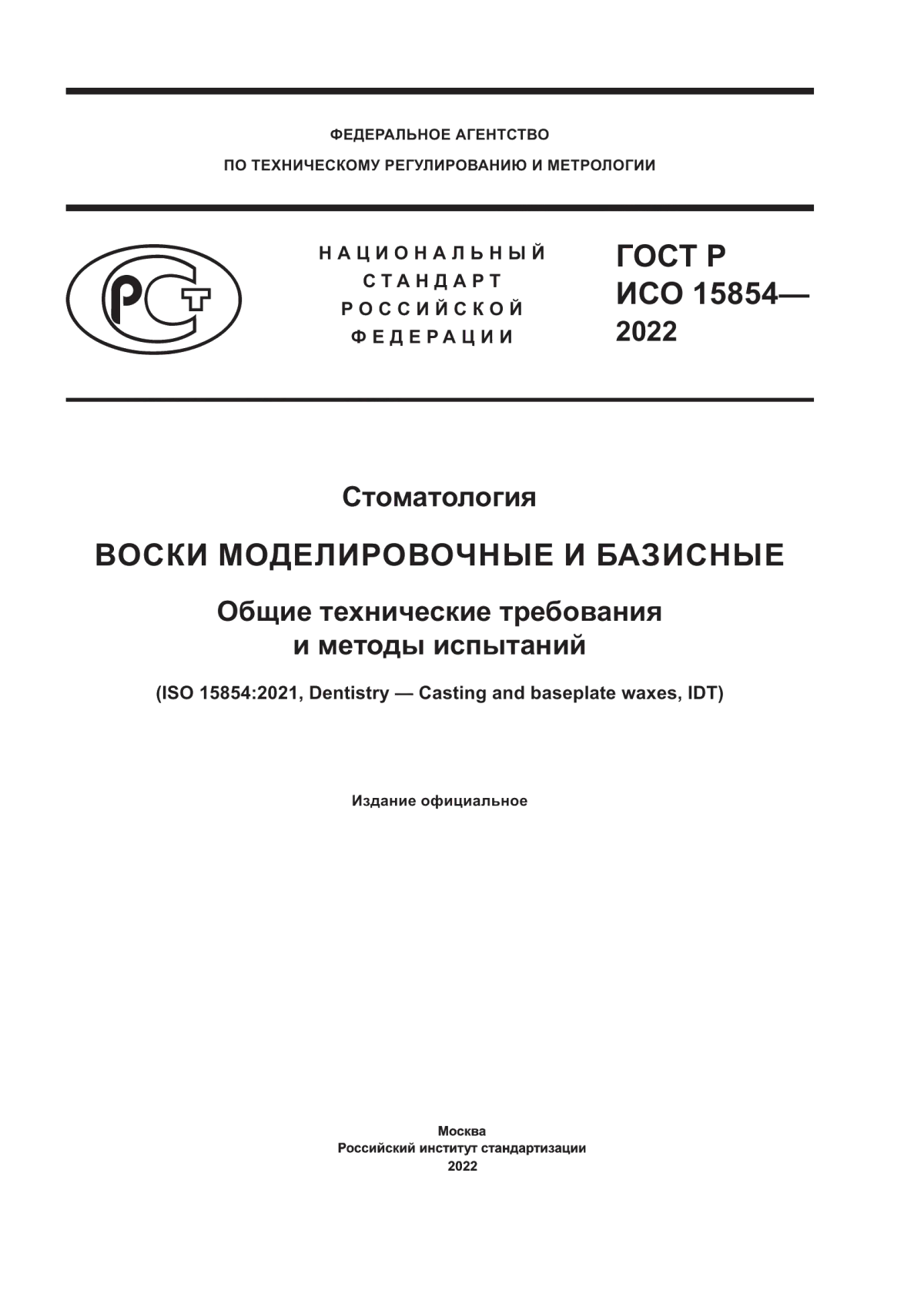 Обложка ГОСТ Р ИСО 15854-2022 Стоматология. Воски моделировочные и базисные. Общие технические требования и методы испытаний