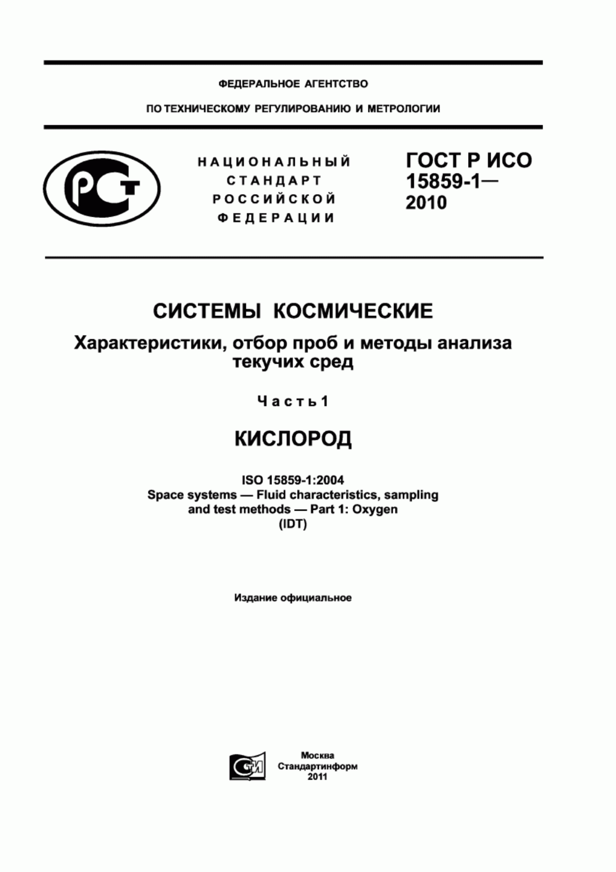 Обложка ГОСТ Р ИСО 15859-1-2010 Системы космические. Характеристики, отбор проб и методы анализа текучих сред. Часть 1. Кислород