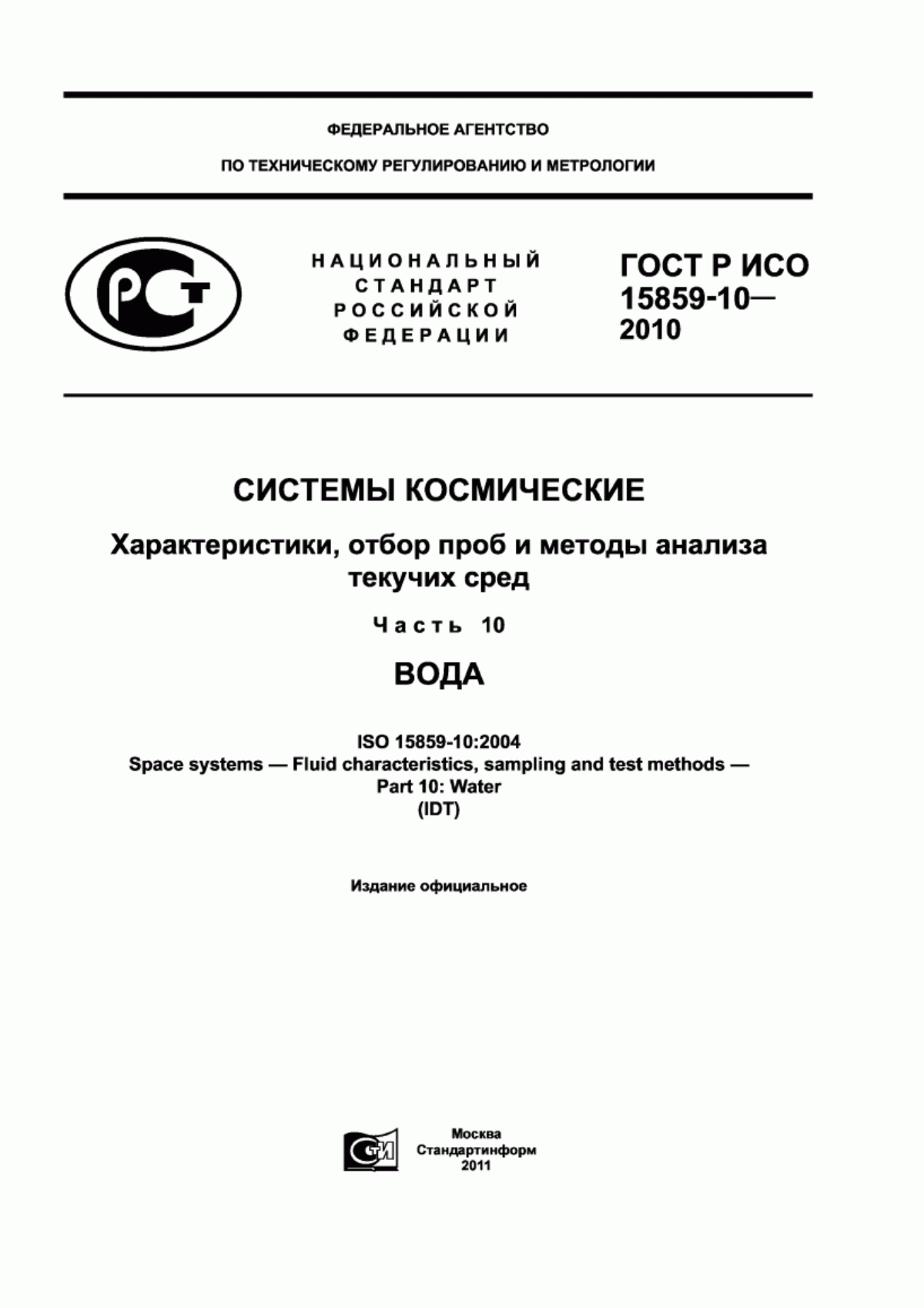 Обложка ГОСТ Р ИСО 15859-10-2010 Системы космические. Характеристики, отбор проб и методы анализа текучих сред. Часть 10. Вода